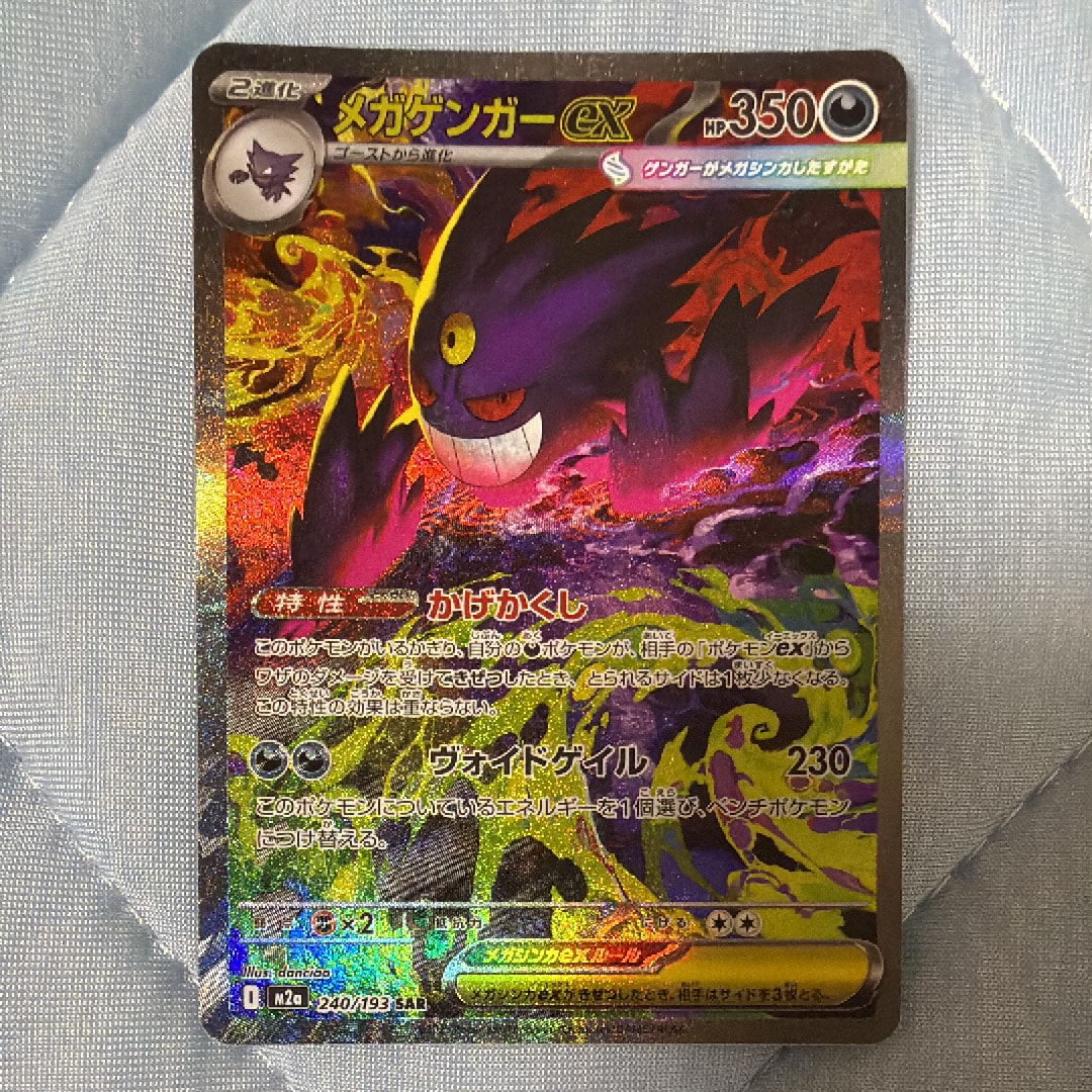 メガゲンガーex SAR [M2a 240/193](ハイクラスパック「MEGAドリームex