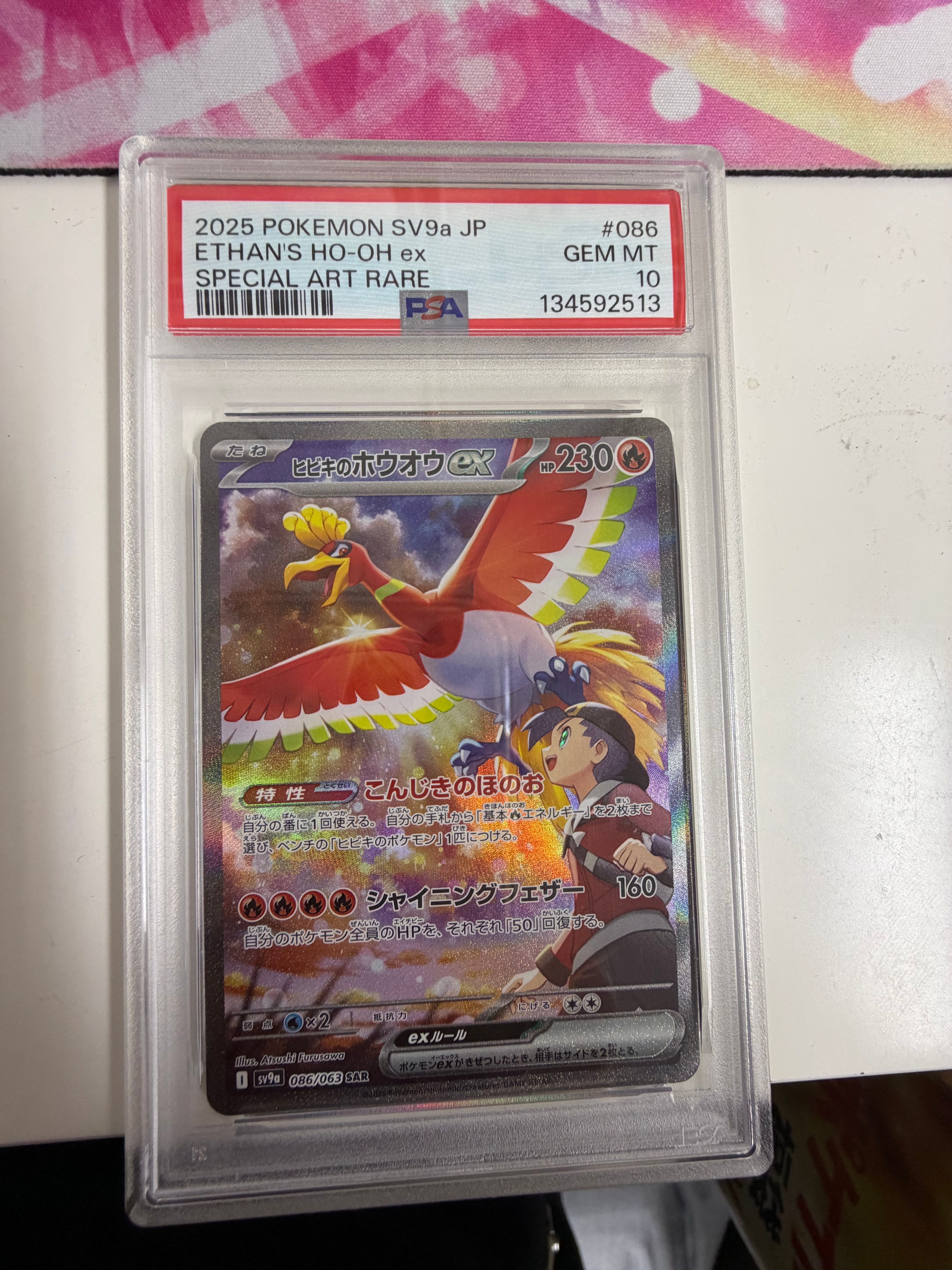 ヒビキのホウオウex SAR [SV9a 086/063](強化拡張パック「熱風のアリーナ」)