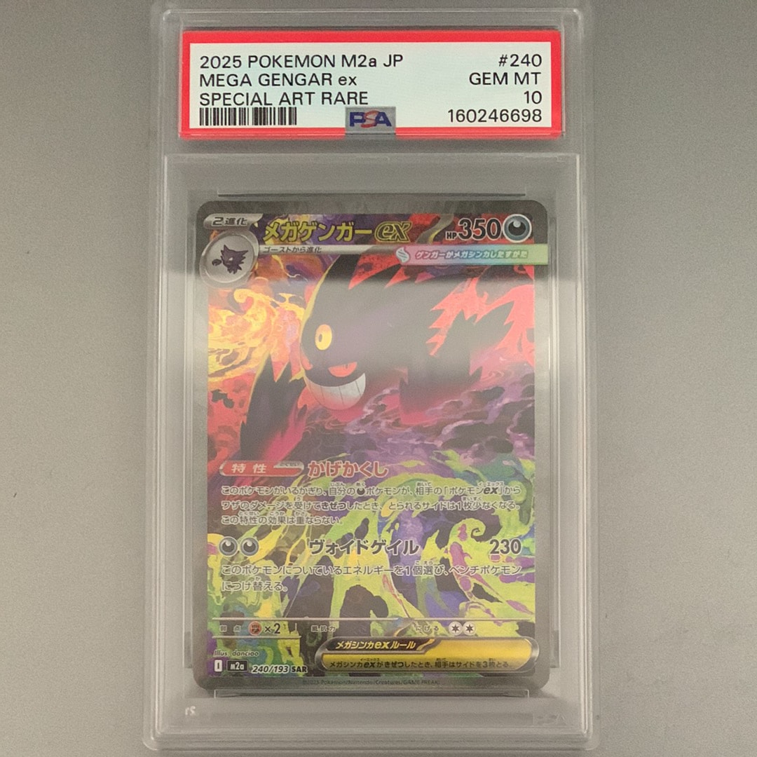 メガゲンガーex SAR [M2a 240/193](ハイクラスパック「MEGAドリームex」)