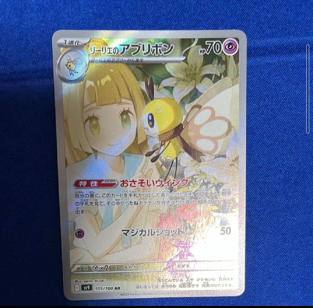 リーリエのアブリボン AR [SV9 105/100](拡張パック「バトルパートナーズ」)