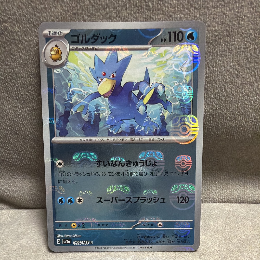 ゴルダック U: マスターボールミラー[SV2a 055/165](強化拡張パック「ポケモンカード151」)
