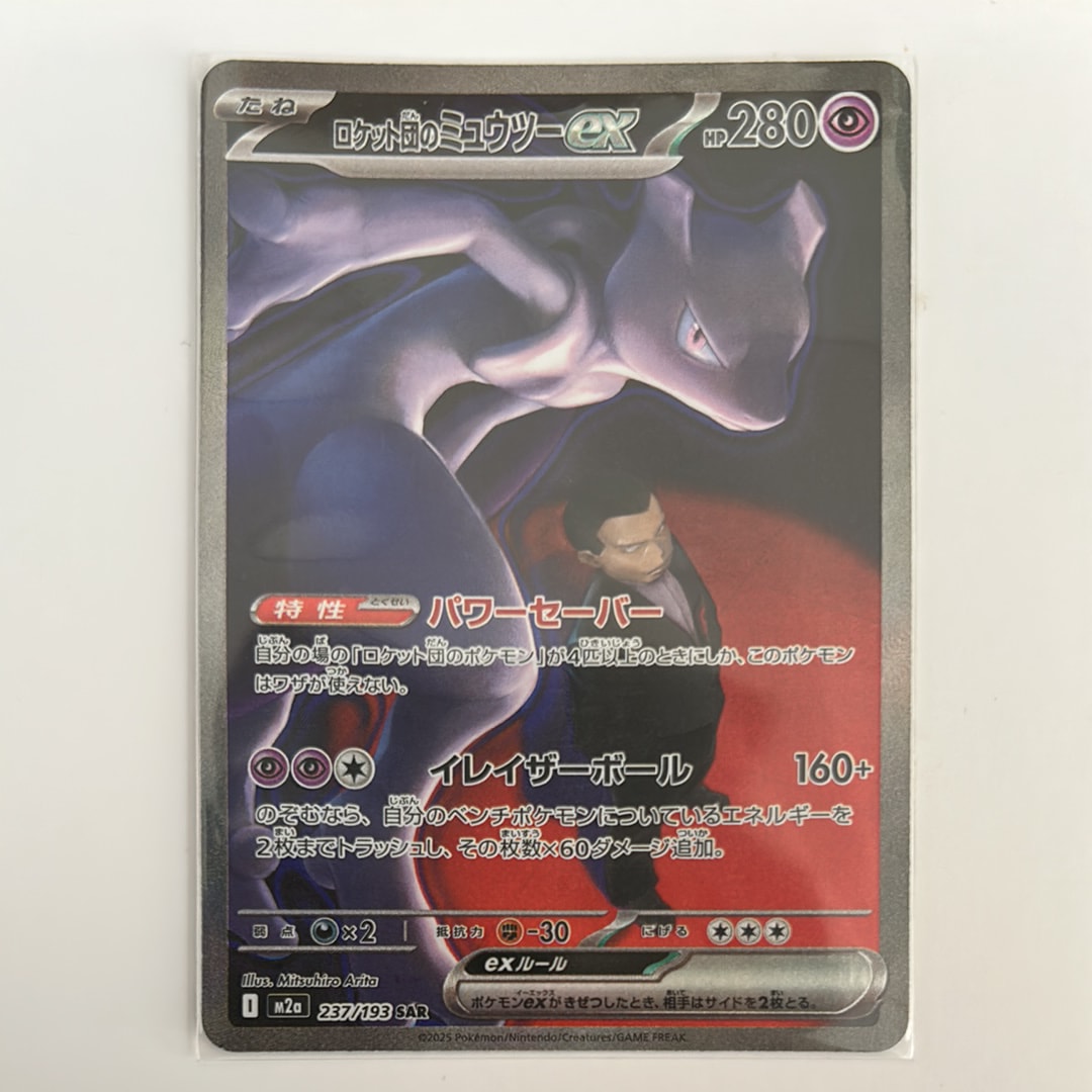 ロケット団のミュウツーex SAR [M2a 237/193](ハイクラスパック「MEGAドリームex」)