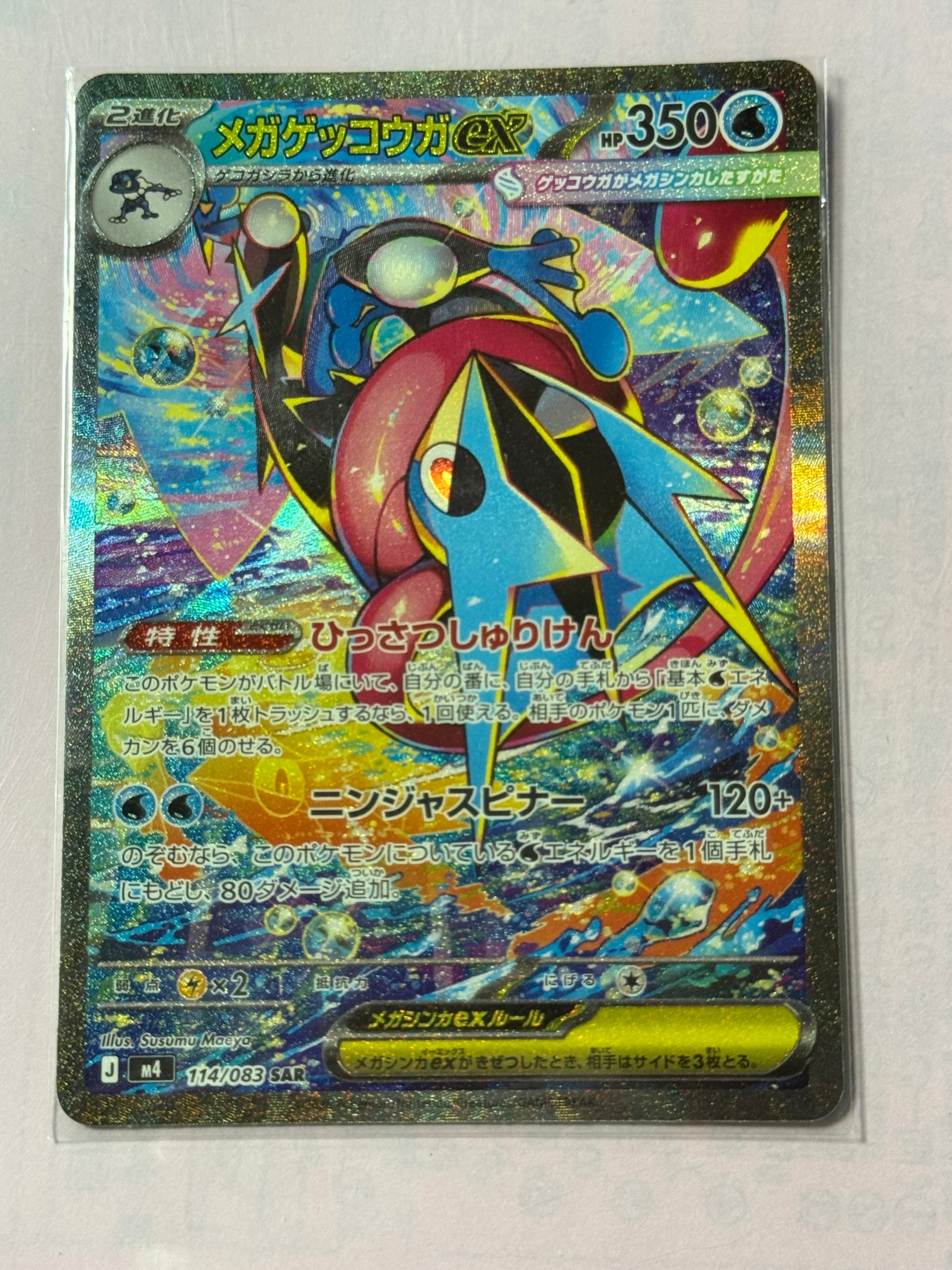 メガゲッコウガex SAR [M4 114/083](拡張パック「ニンジャスピナー」)