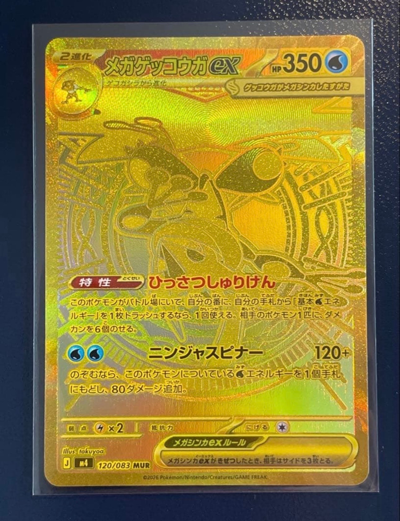 メガゲッコウガex MUR [M4 120/083](拡張パック「ニンジャスピナー」)