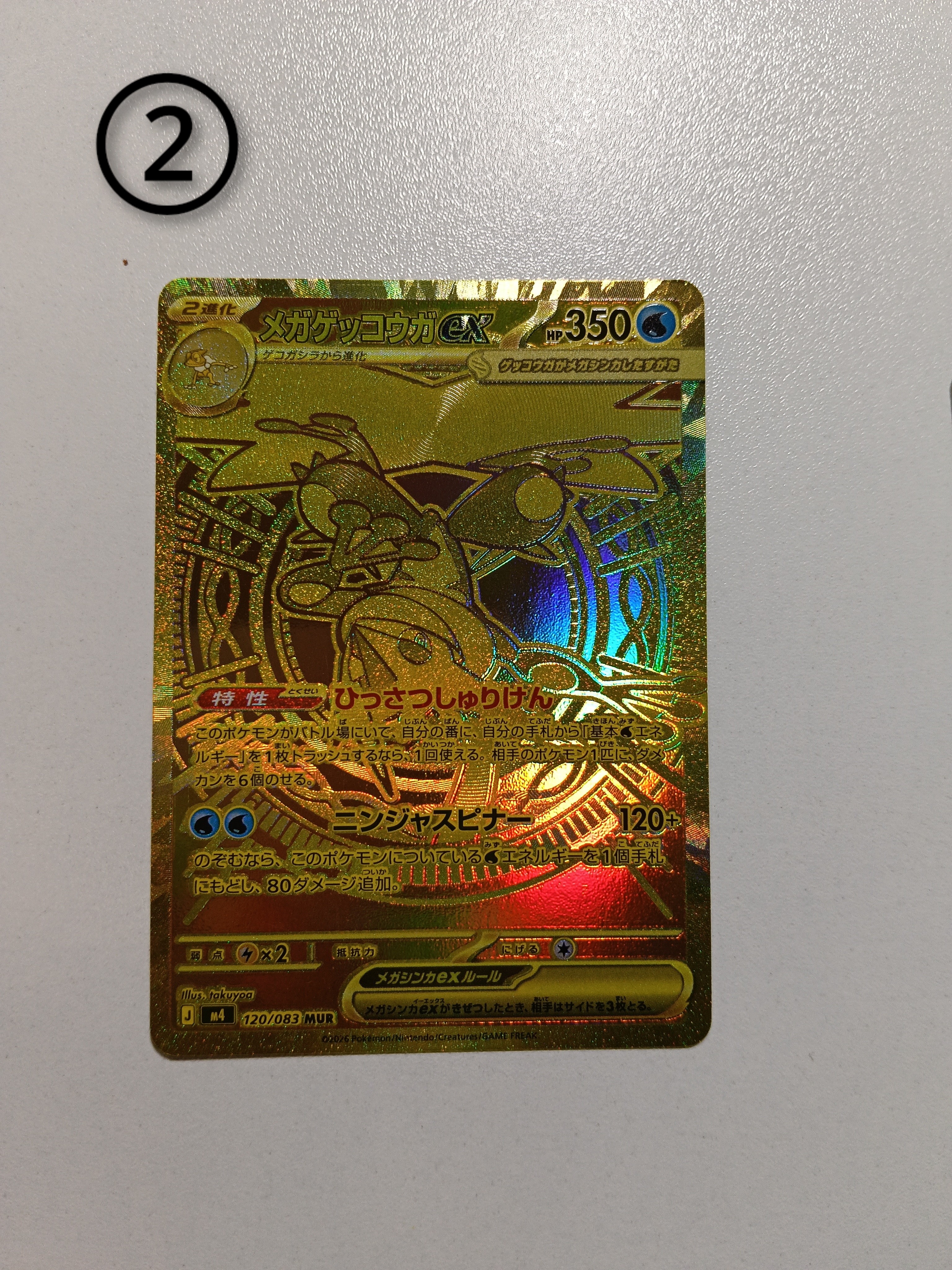 メガゲッコウガex MUR [M4 120/083](拡張パック「ニンジャスピナー」)