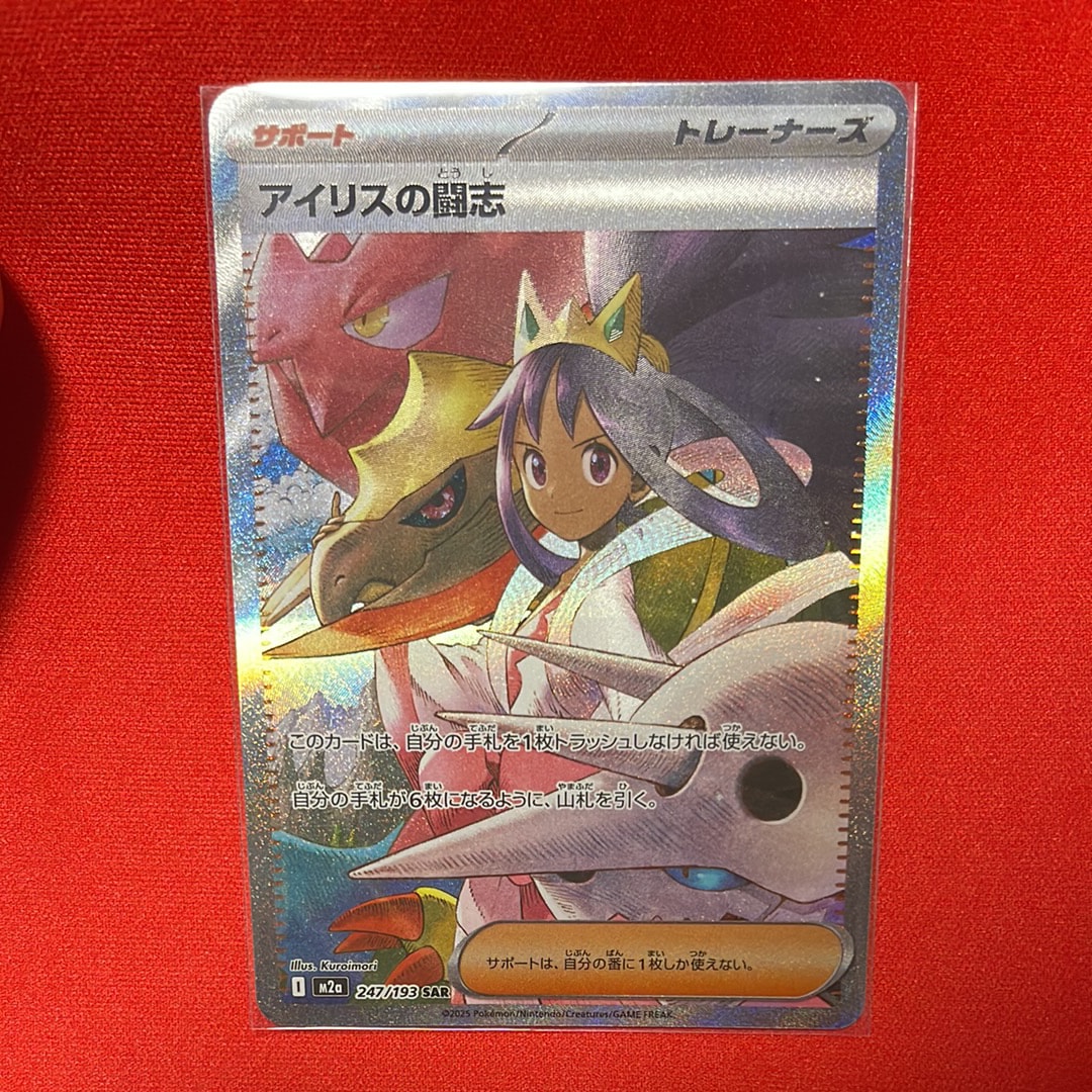 アイリスの闘志 SAR [M2a 247/193](ハイクラスパック「MEGAドリームex」)