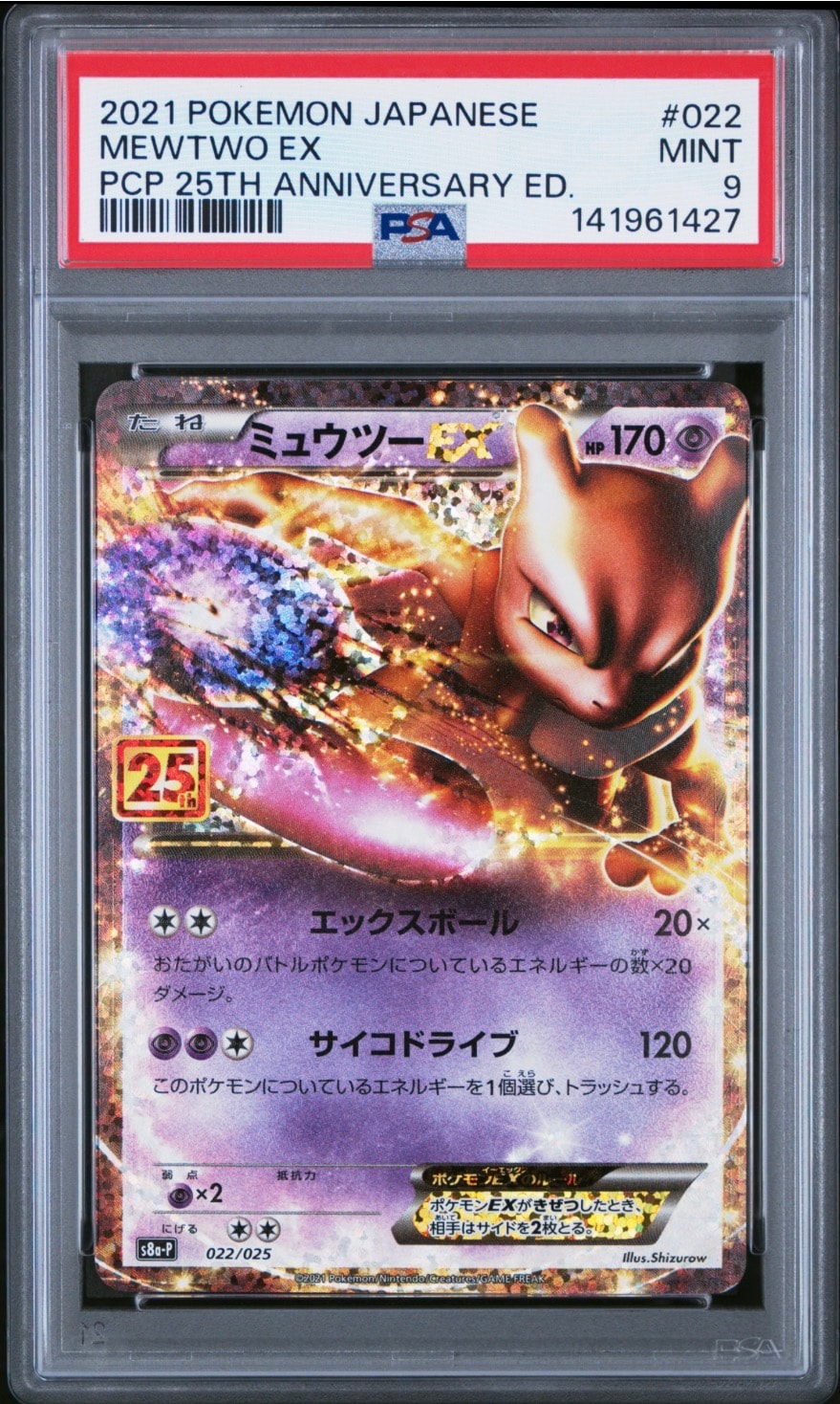 ミュウツーEX: プロモ[S8a-P 022/025](プロモカードパック 25th ANNIVERSARY edition)