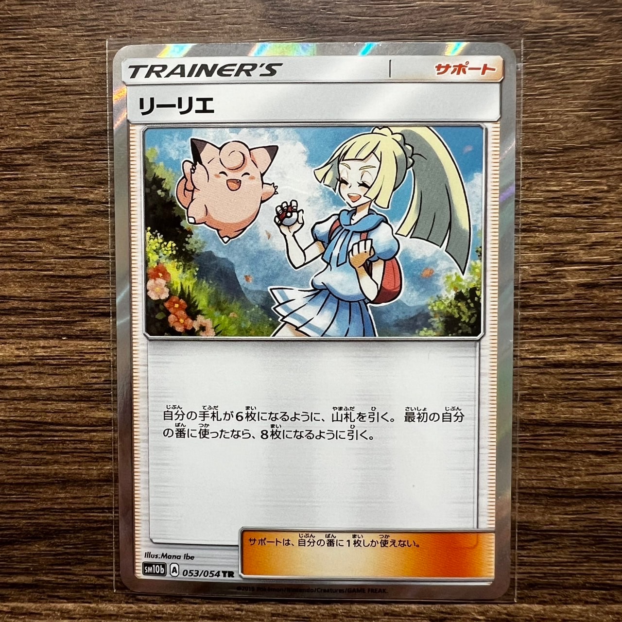 リーリエ TR[SM10b 053/054](強化拡張パック「スカイレジェンド」)の