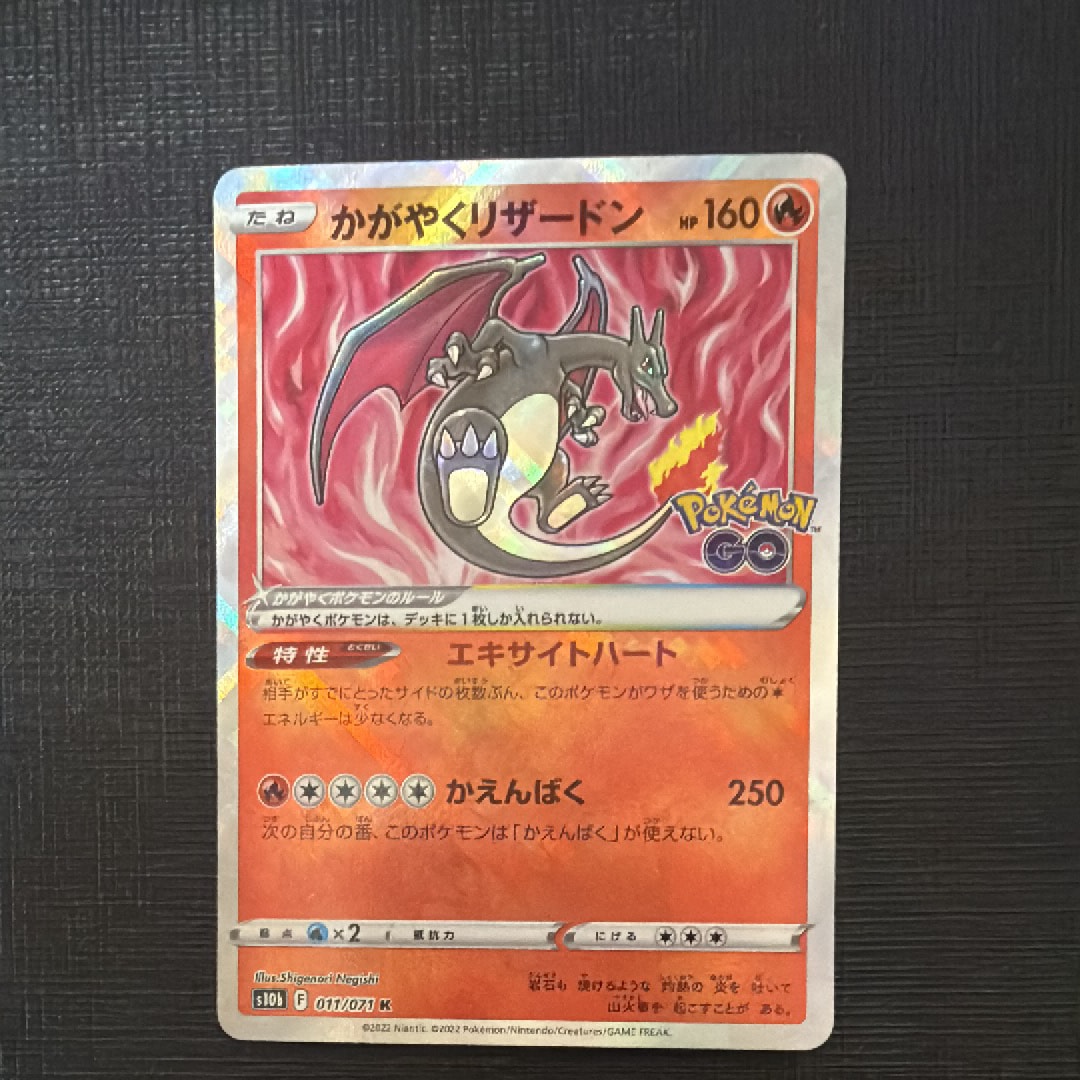 かがやくリザードン K[S10b 011/071](強化拡張パック「Pokemon GO」)