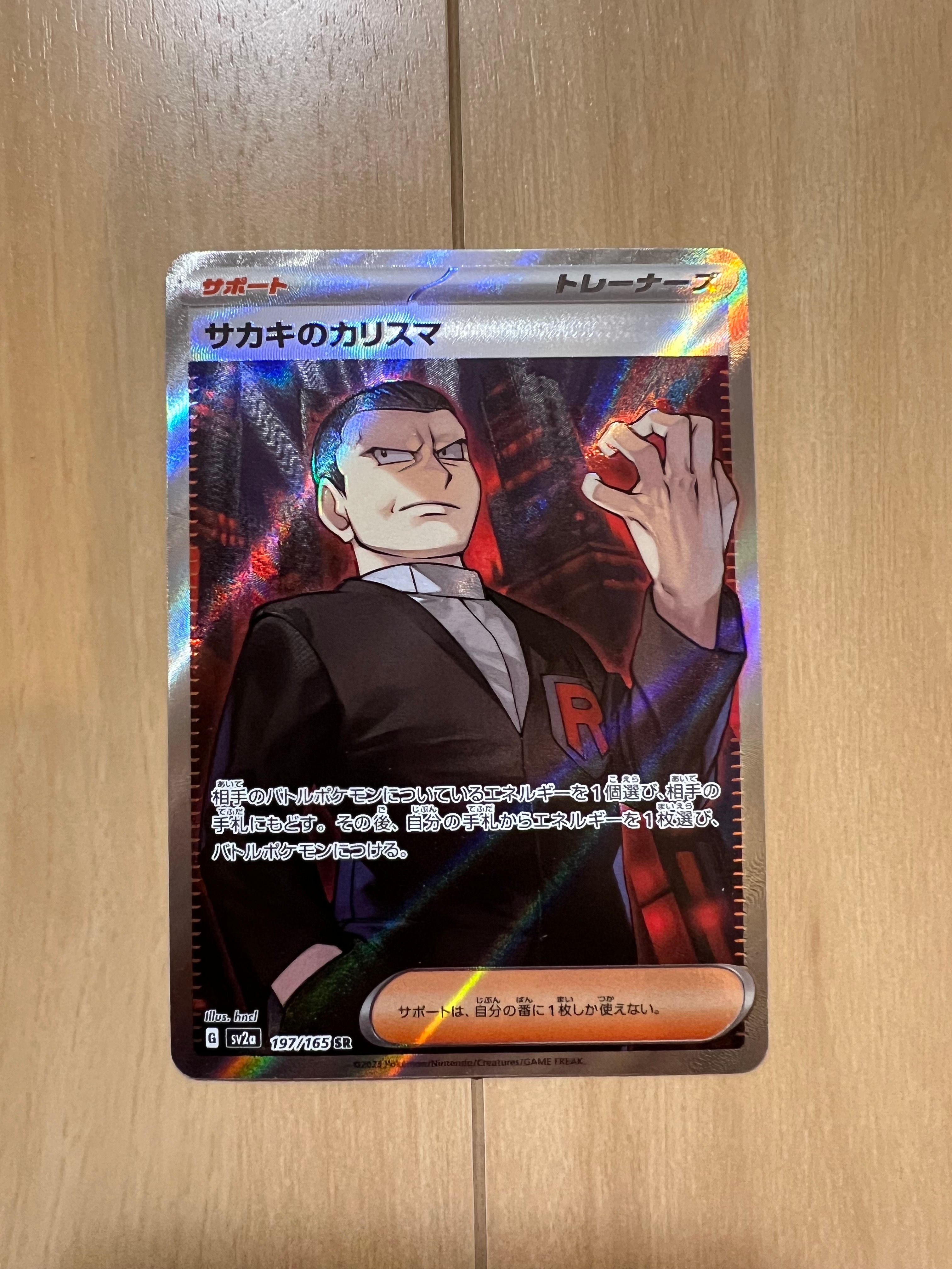 サカキのカリスマ SR[SV2a 197/165](強化拡張パック「ポケモンカード151」)
