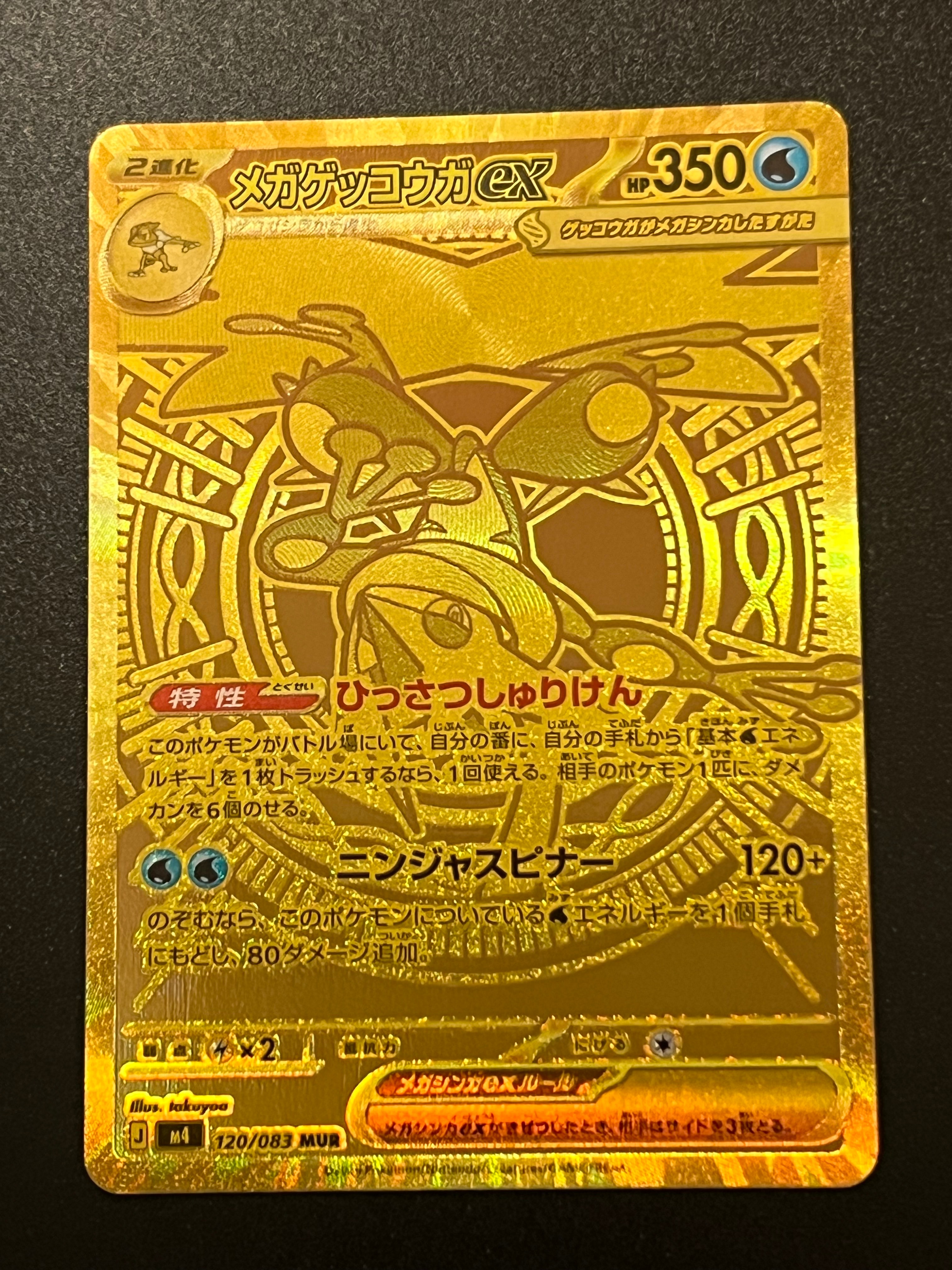 メガゲッコウガex MUR [M4 120/083](拡張パック「ニンジャスピナー」)
