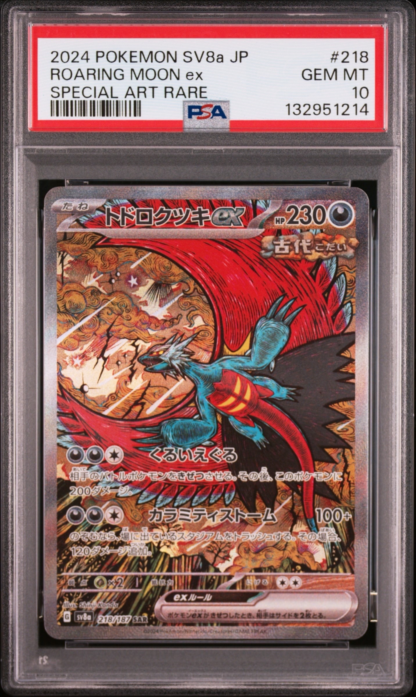 トドロクツキex SAR [SV8a 218/187](ハイクラスパック「テラスタルフェスex」)