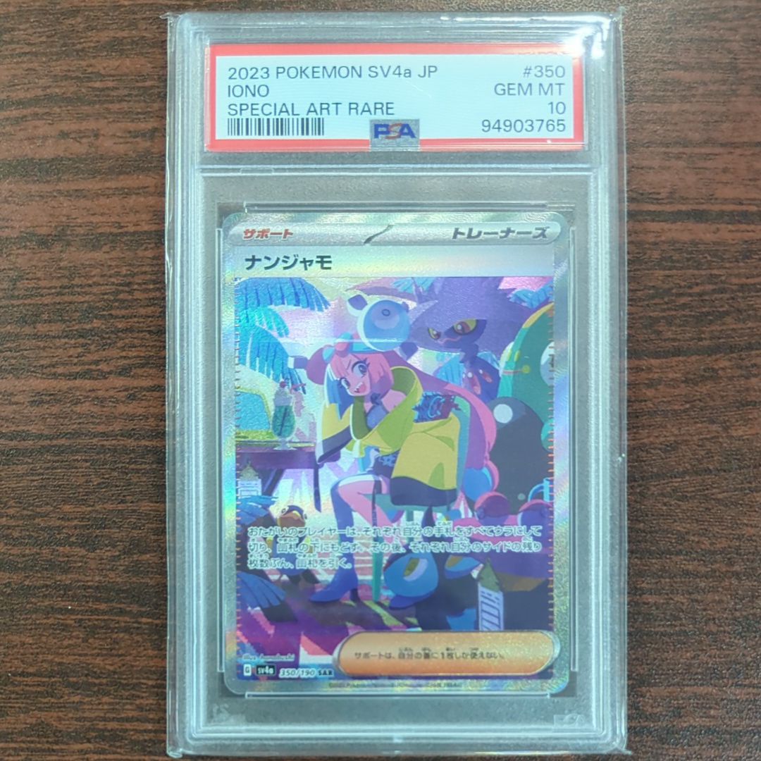 ナンジャモ SAR [SV4a 350/190](ハイクラスパック「シャイニートレジャーex」)