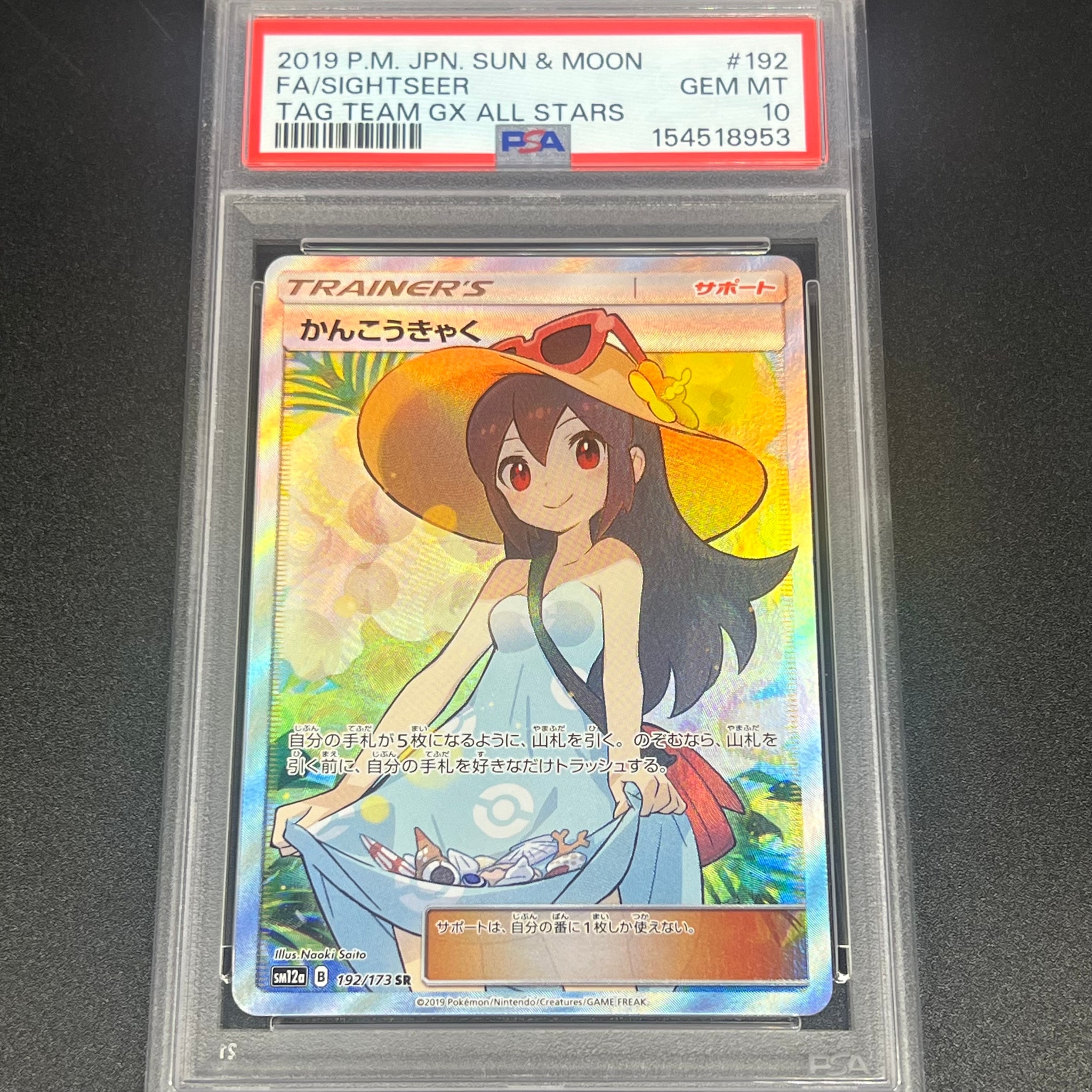 かんこうきゃく SR[SM12a 192/173](ハイクラスパック「TAG TEAM GX タッグオールスターズ」)