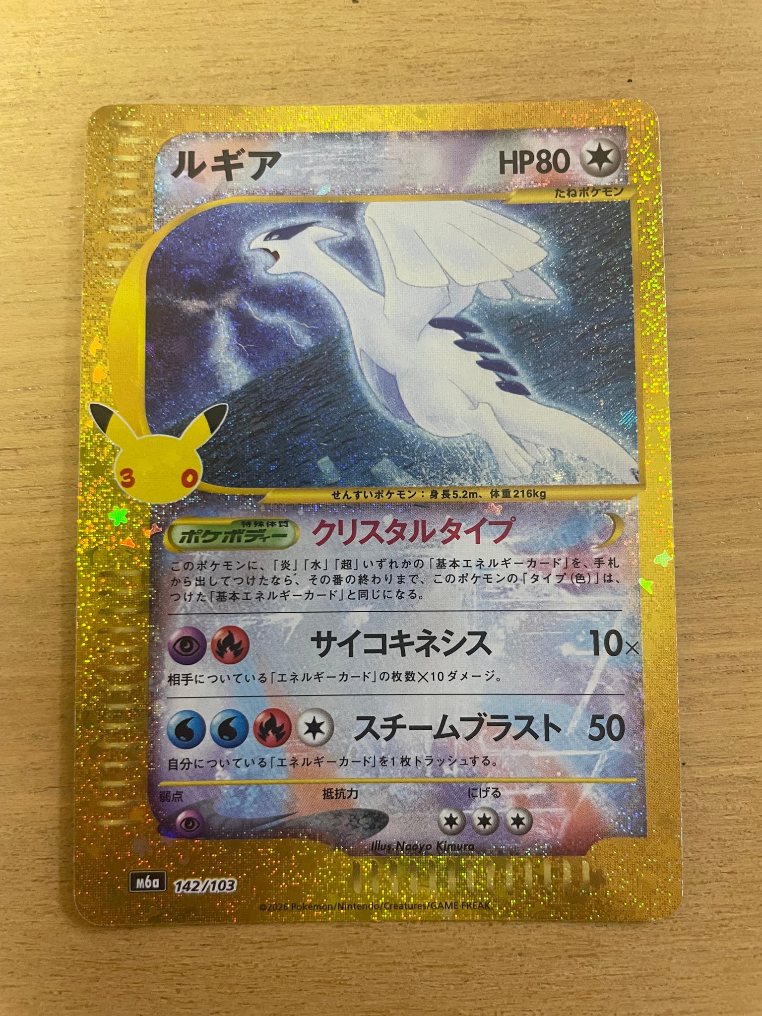 ルギア [M6a 142/103](拡張パック「30th CELEBRATION」)