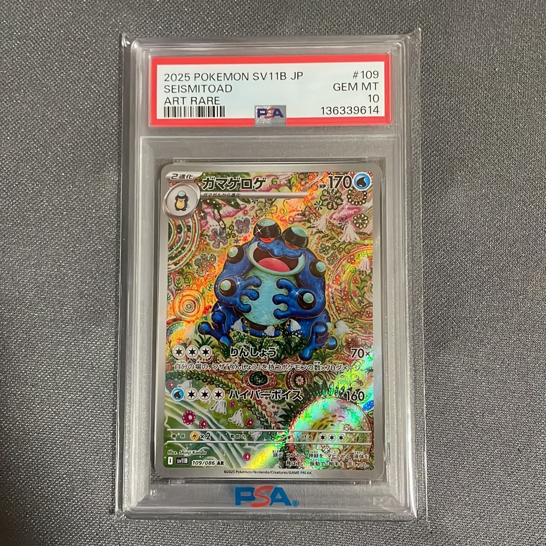 【PSA10】ガマゲロゲ AR SV11B ブラックボルト 109/086 ガマゲロゲ AR [SV11B 109/086](拡張パック「ブラックボルト」)通販