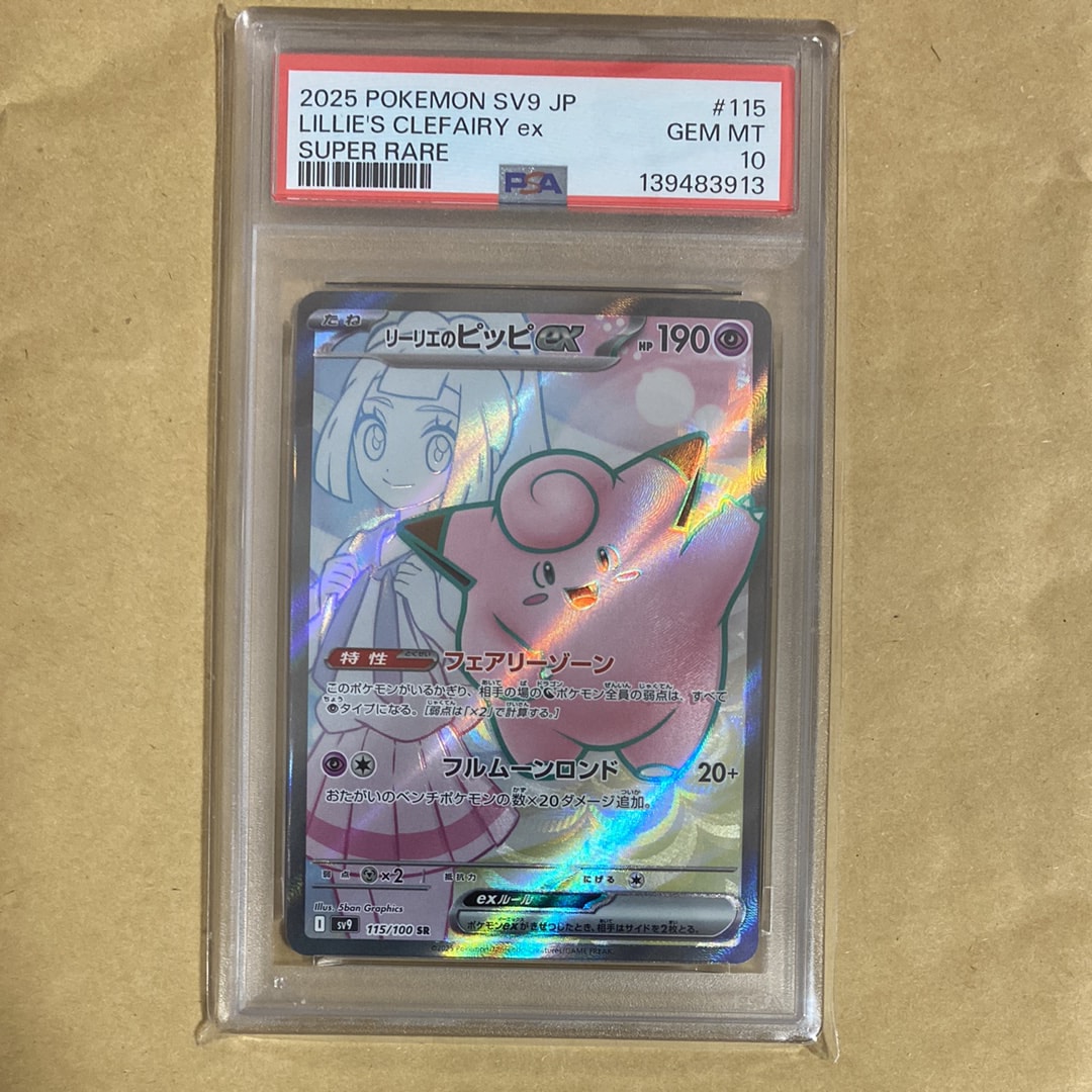 リーリエのピッピex SR [SV9 115/100](拡張パック「バトルパートナーズ」)