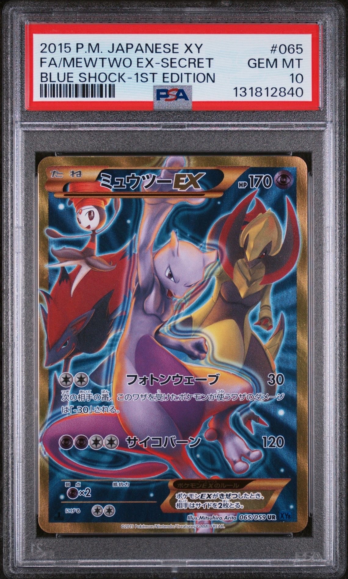 ミュウツーEX UR :1ED [XY8-B 065/059](拡張パック「青い衝撃」)