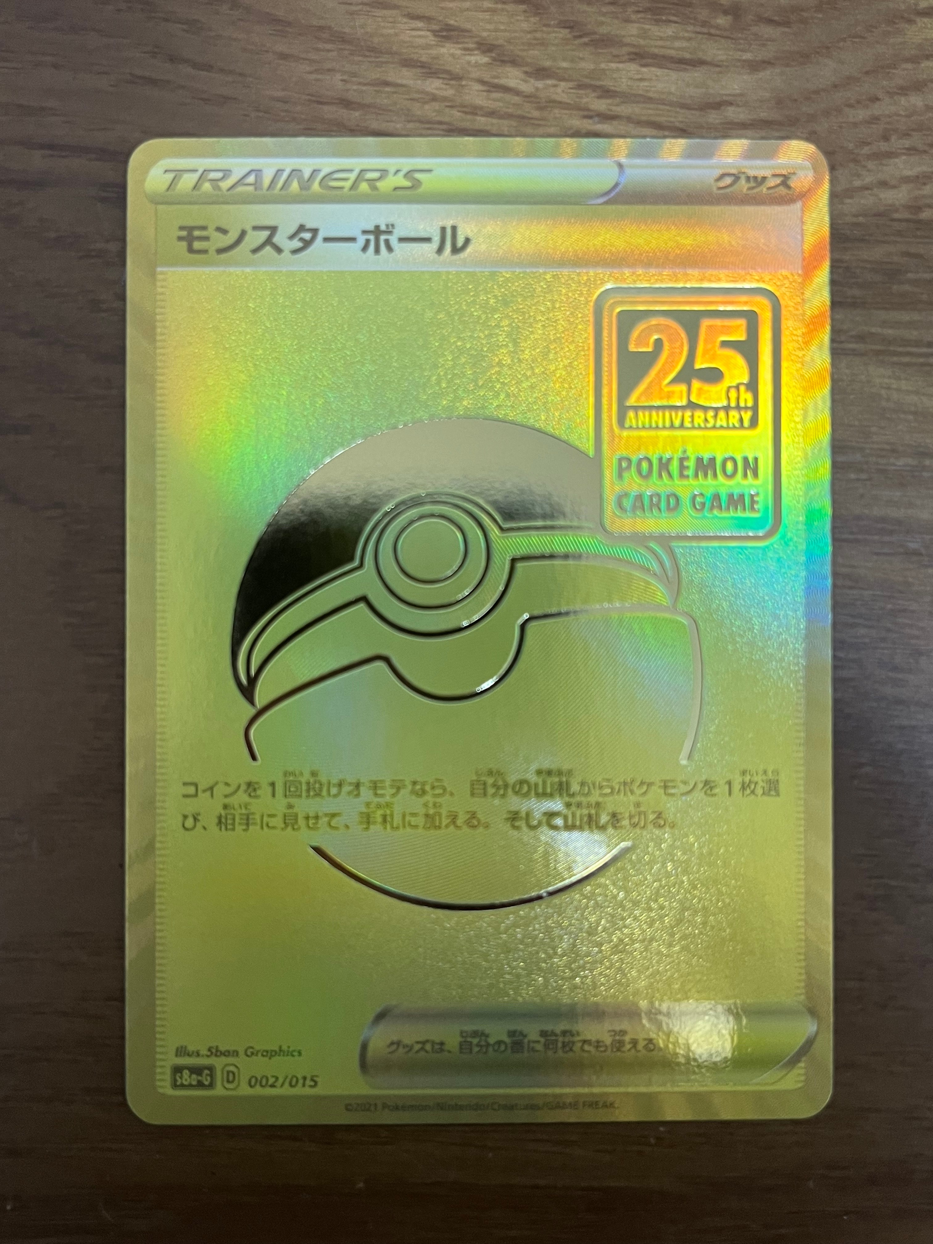 PSA10】モンスターボール [S8a-G 002/015](『25th アニバーサリー