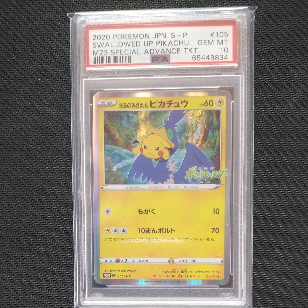 PSA10】まるのみされたピカチュウ: プロモ[S-P 105](プロモーション