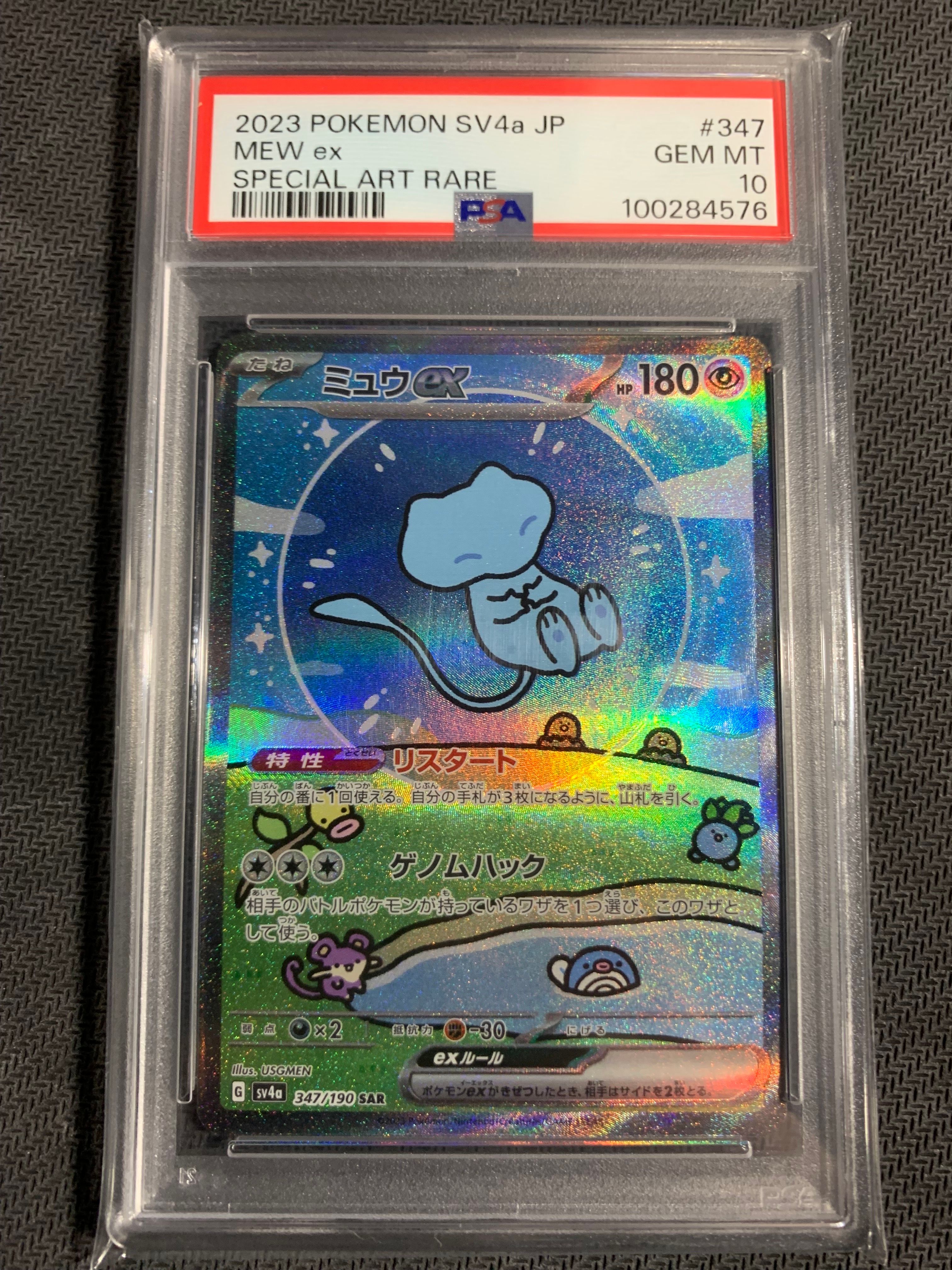 ミュウex SAR [SV4a 347/190](ハイクラスパック「シャイニートレジャーex」)