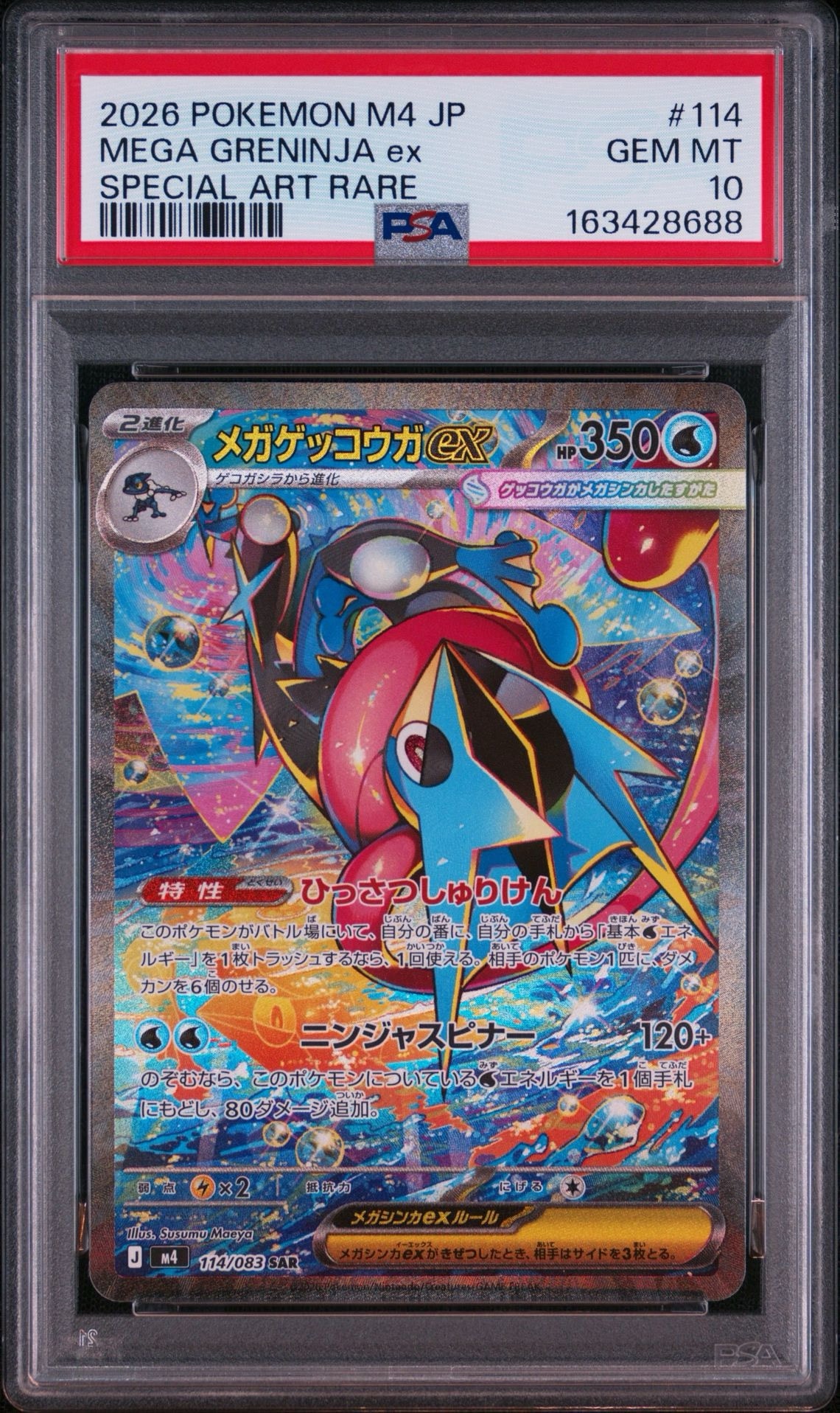メガゲッコウガex SAR [M4 114/083](拡張パック「ニンジャスピナー」)