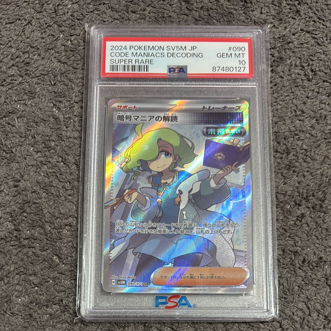 暗号マニアの解読 SR [SV5M 090/071](拡張パック「サイバージャッジ」)