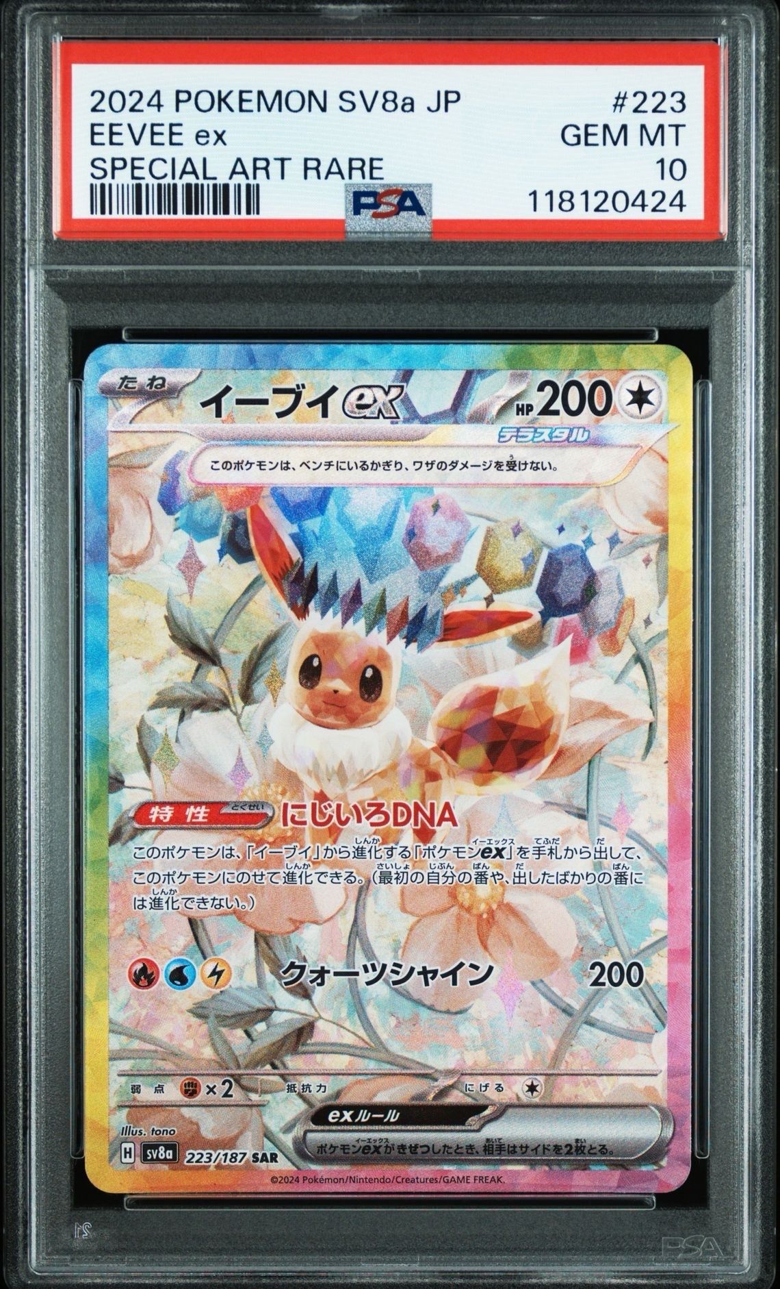 イーブイex SAR [SV8a 223/187](ハイクラスパック「テラスタルフェスex」)