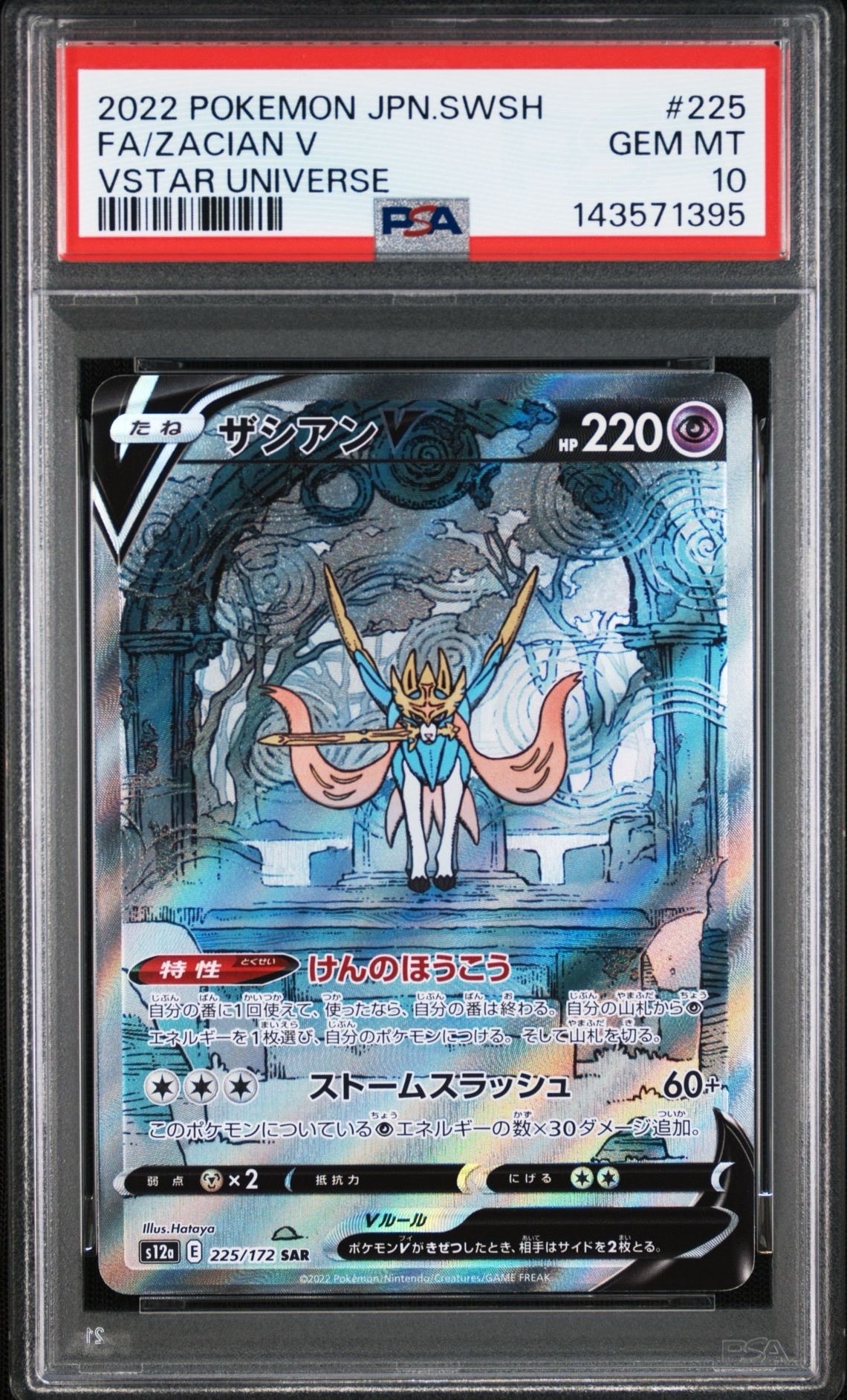 ザシアンV SAR[s12a 225/172](ハイクラスパック「VSTARユニバース」)