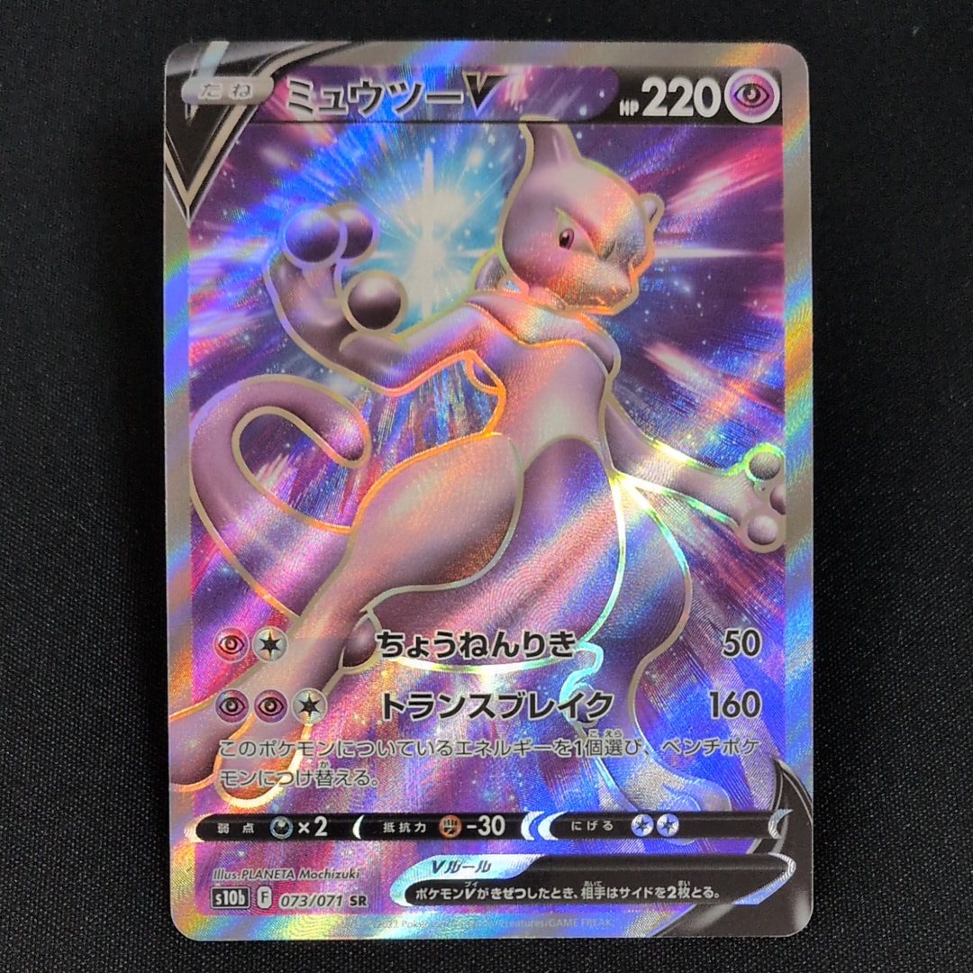 ミュウツーV SR[S10b 073/071](強化拡張パック「Pokemon GO」)
