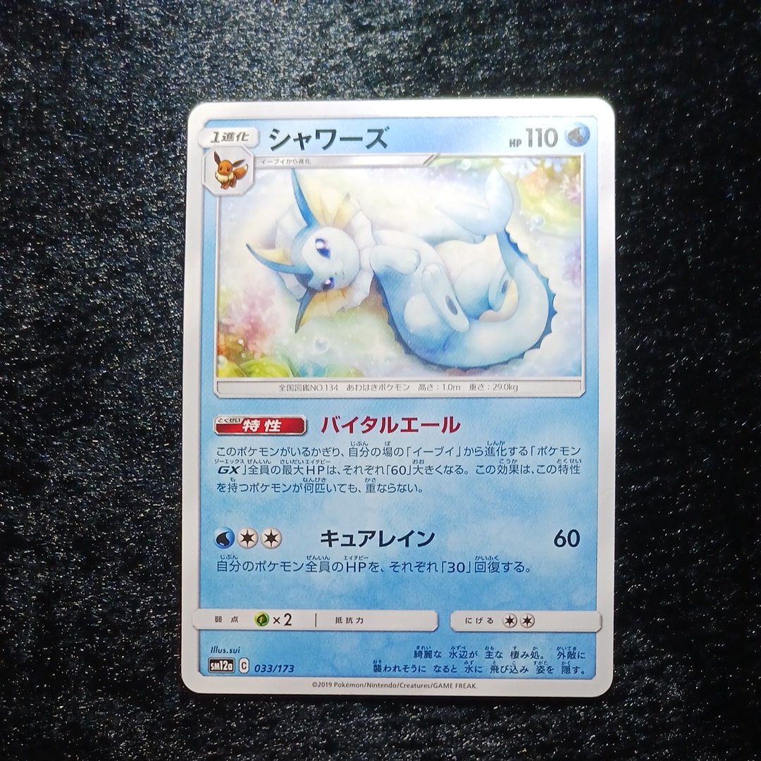 PSA10】シャワーズ :ミラー [SM12a 033/173](ハイクラスパック「TAG