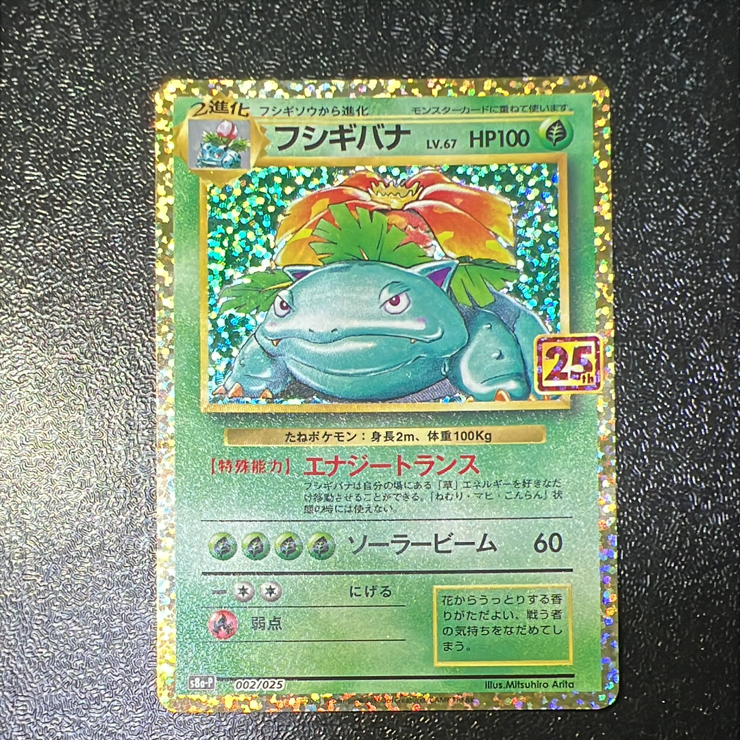 フシギバナ: プロモ[S8a-P 002/025](プロモカードパック 25th ANNIVERSARY edition)
