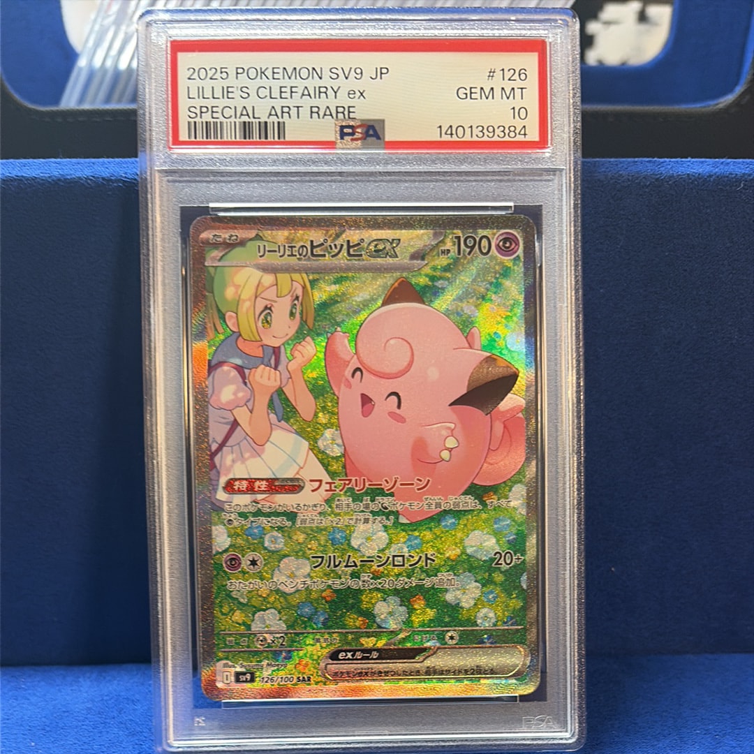 リーリエのピッピex SAR [SV9 126/100](拡張パック「バトルパートナーズ」)