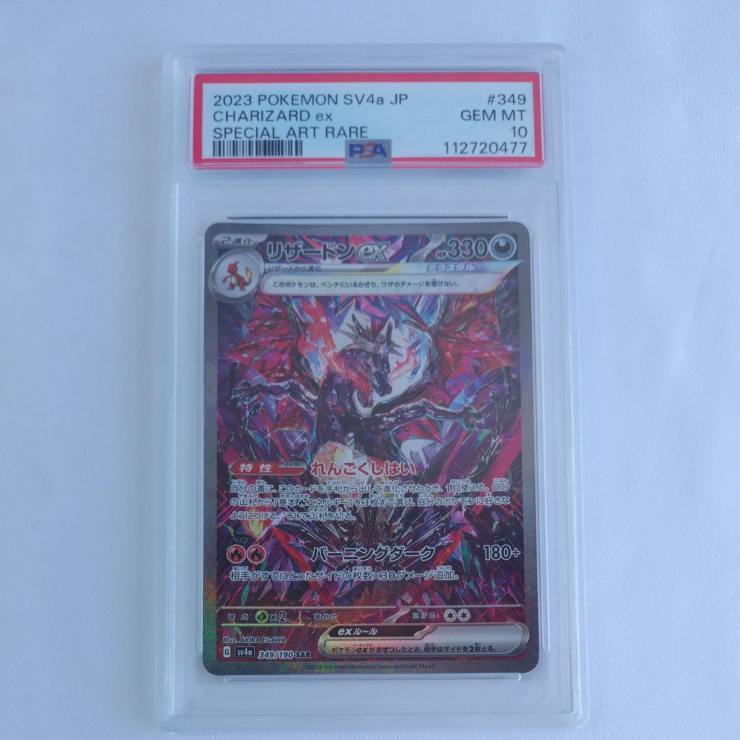 リザードンex SAR [SV4a 349/190](ハイクラスパック「シャイニートレジャーex」)