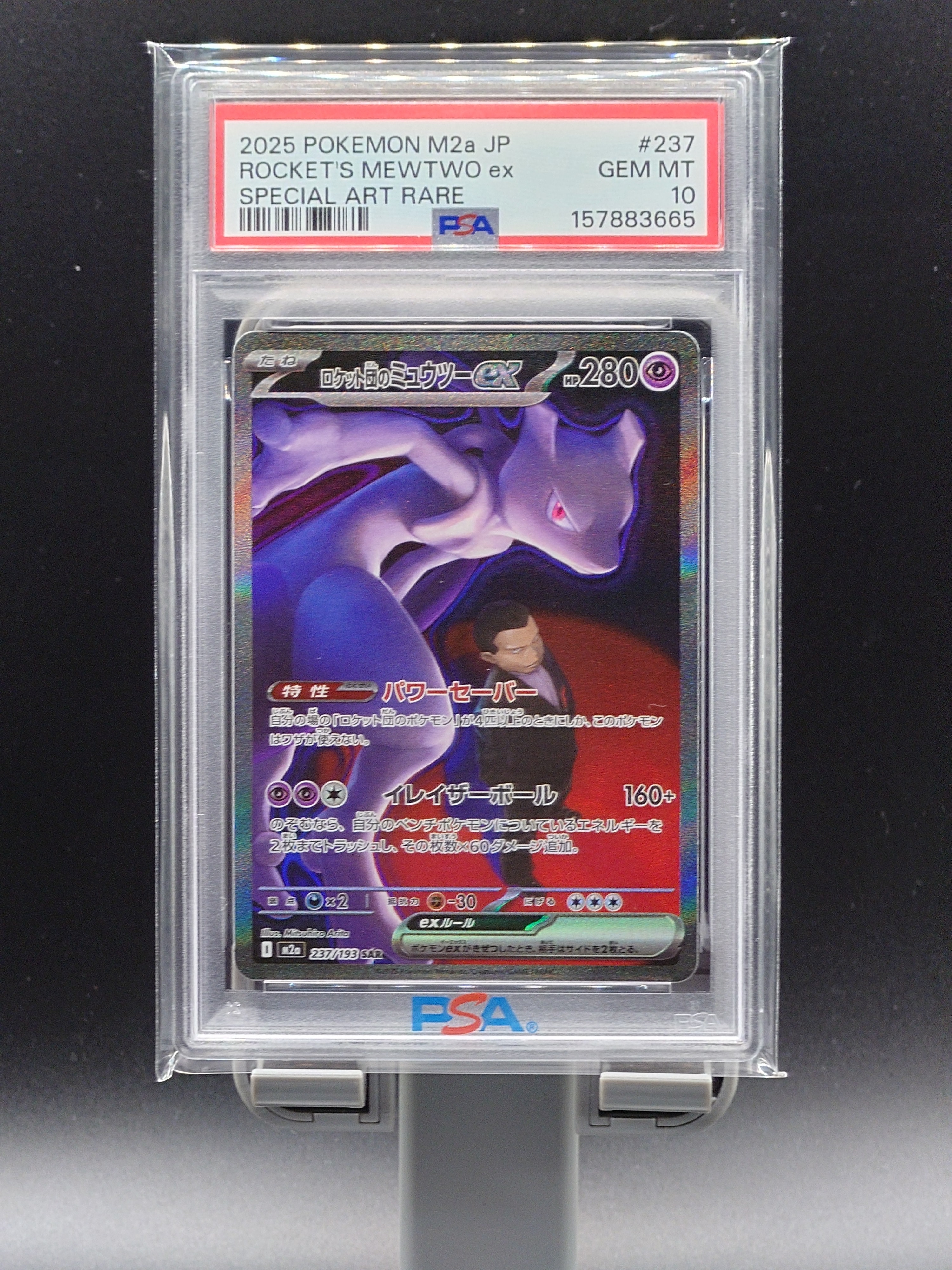 ロケット団のミュウツーex SAR [M2a 237/193](ハイクラスパック「MEGAドリームex」)