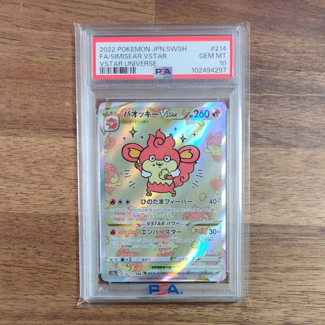 バオッキーVSTAR SAR[s12a 214/172](ハイクラスパック「VSTARユニバース」)