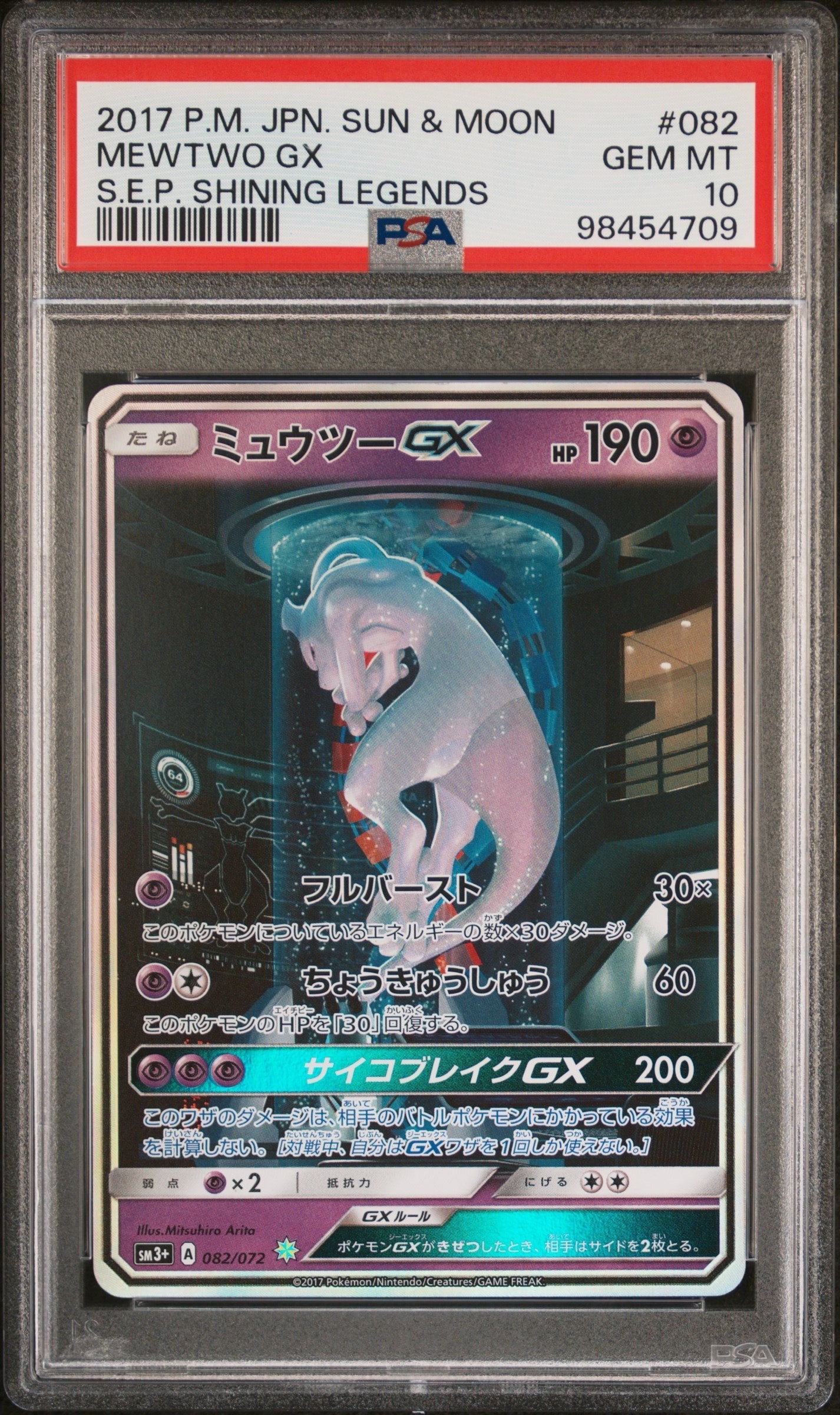 ミュウツーGX ☆[SM3+ 082/072](強化拡張パック「ひかる伝説」)