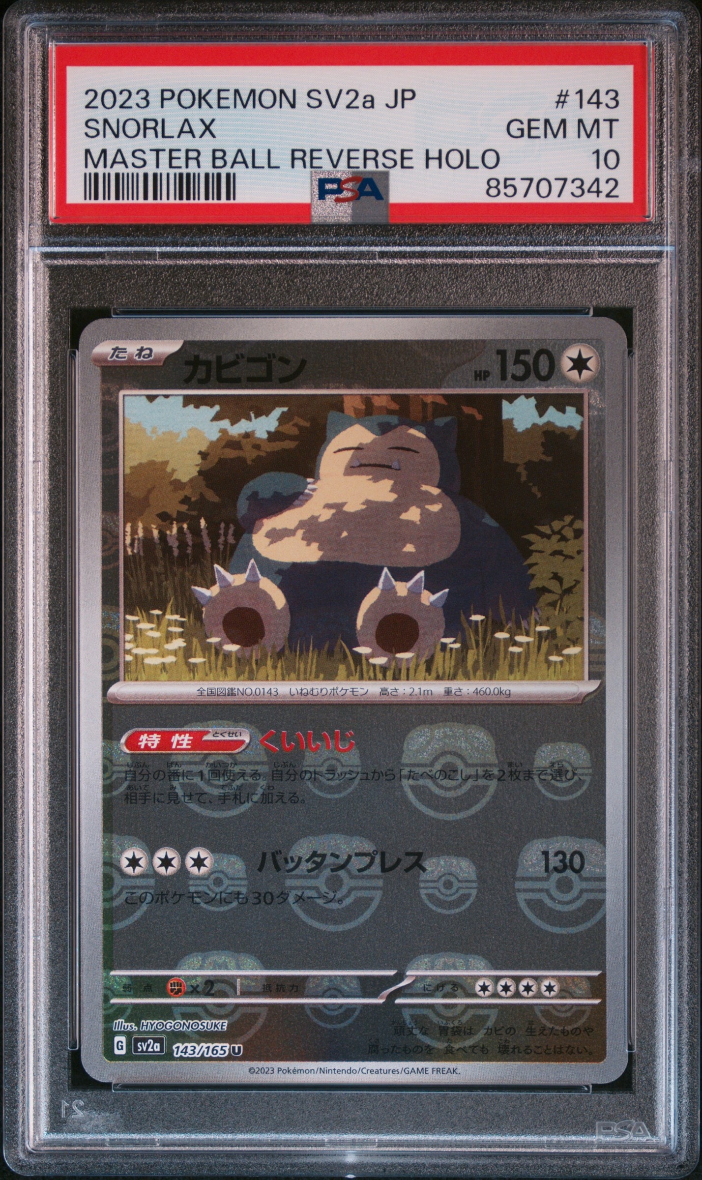 カビゴン U: マスターボールミラー[SV2a 143/165](強化拡張パック「ポケモンカード151」)