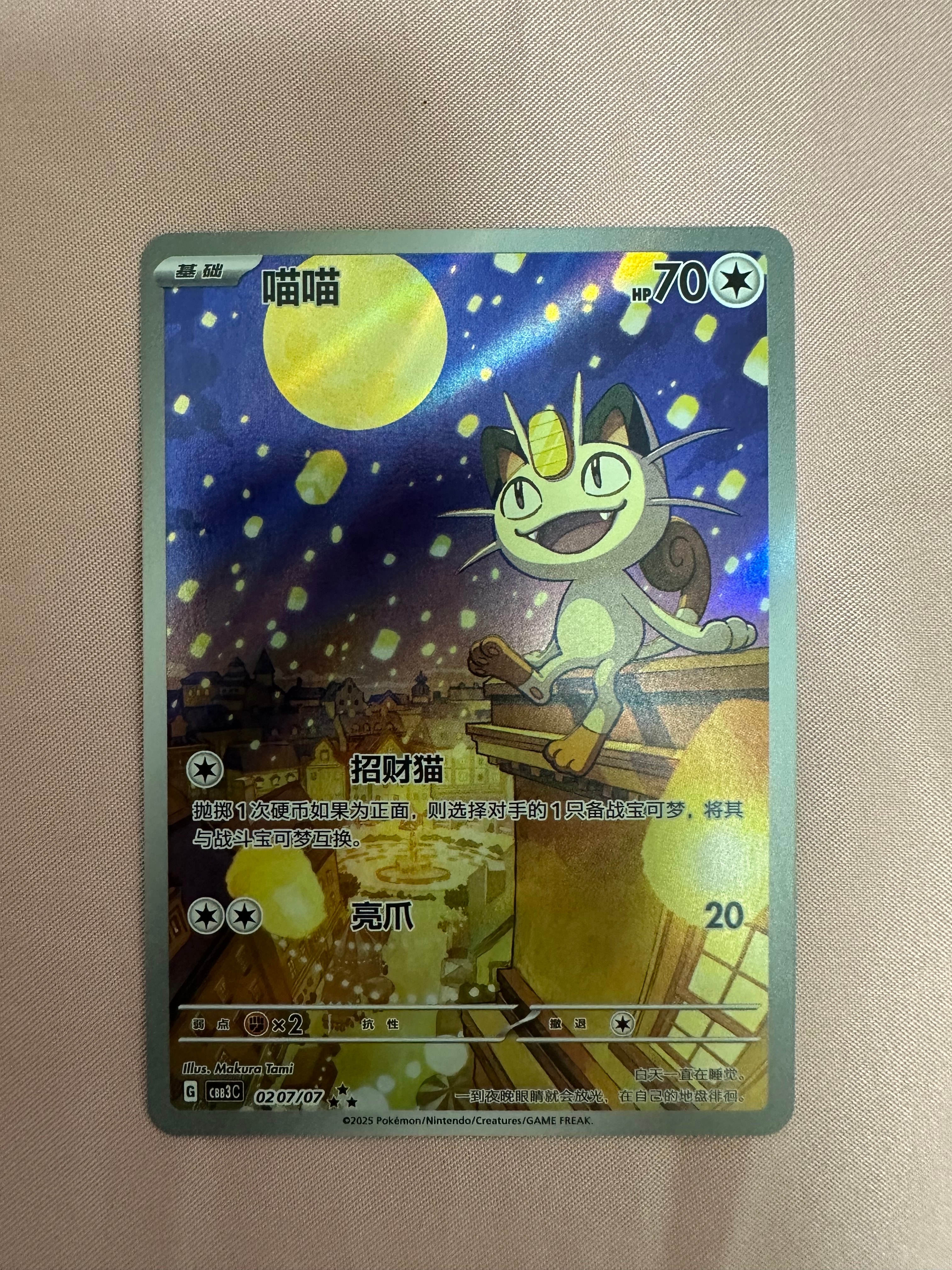 ニャース AR [CBB3C 0207/07]【中国語版】(スカーレット&バイオレット "ポケモン ジェムパック VOL.3")