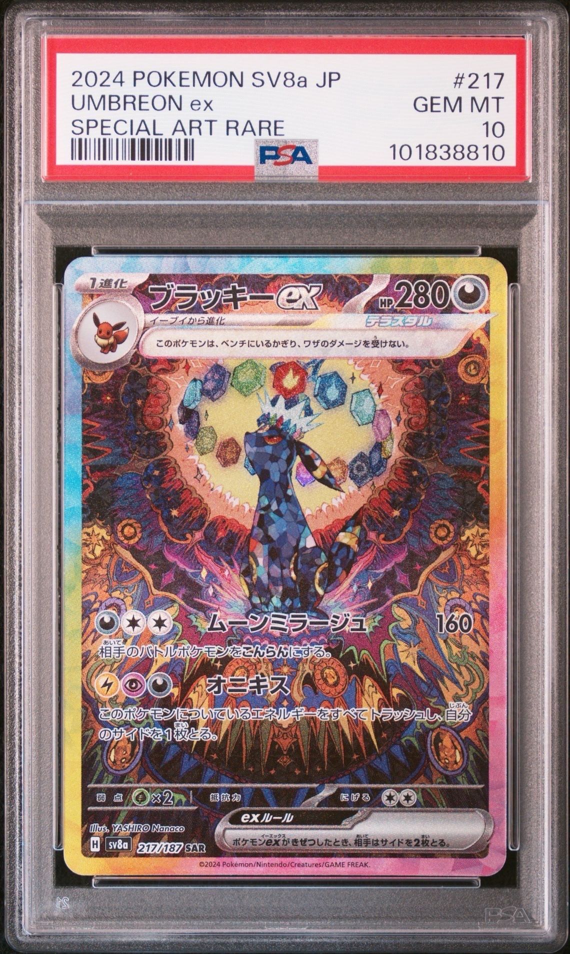 ブラッキーex SAR [SV8a 217/187](ハイクラスパック「テラスタルフェスex」)