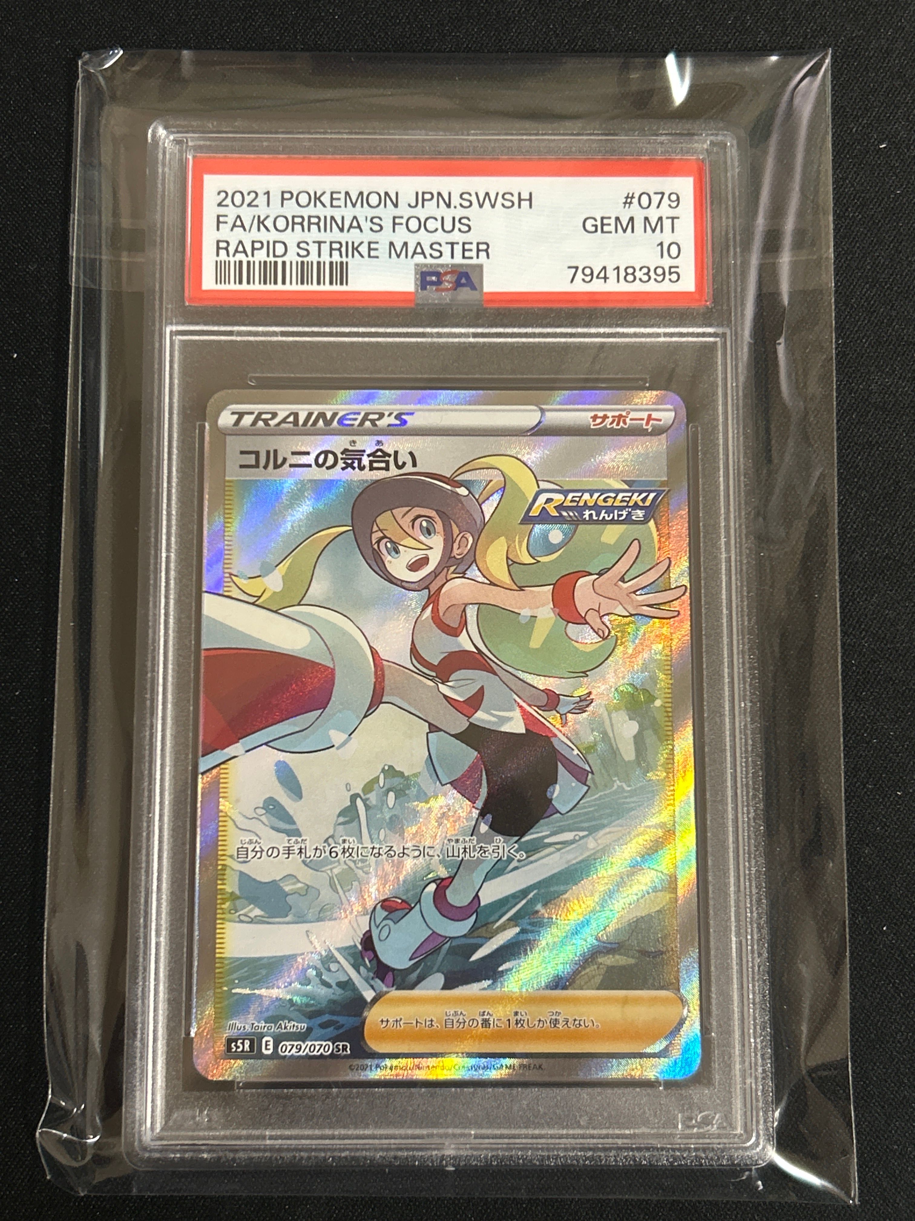 コルニの気合い SR[S5R 079/070](拡張パック「連撃マスター」)