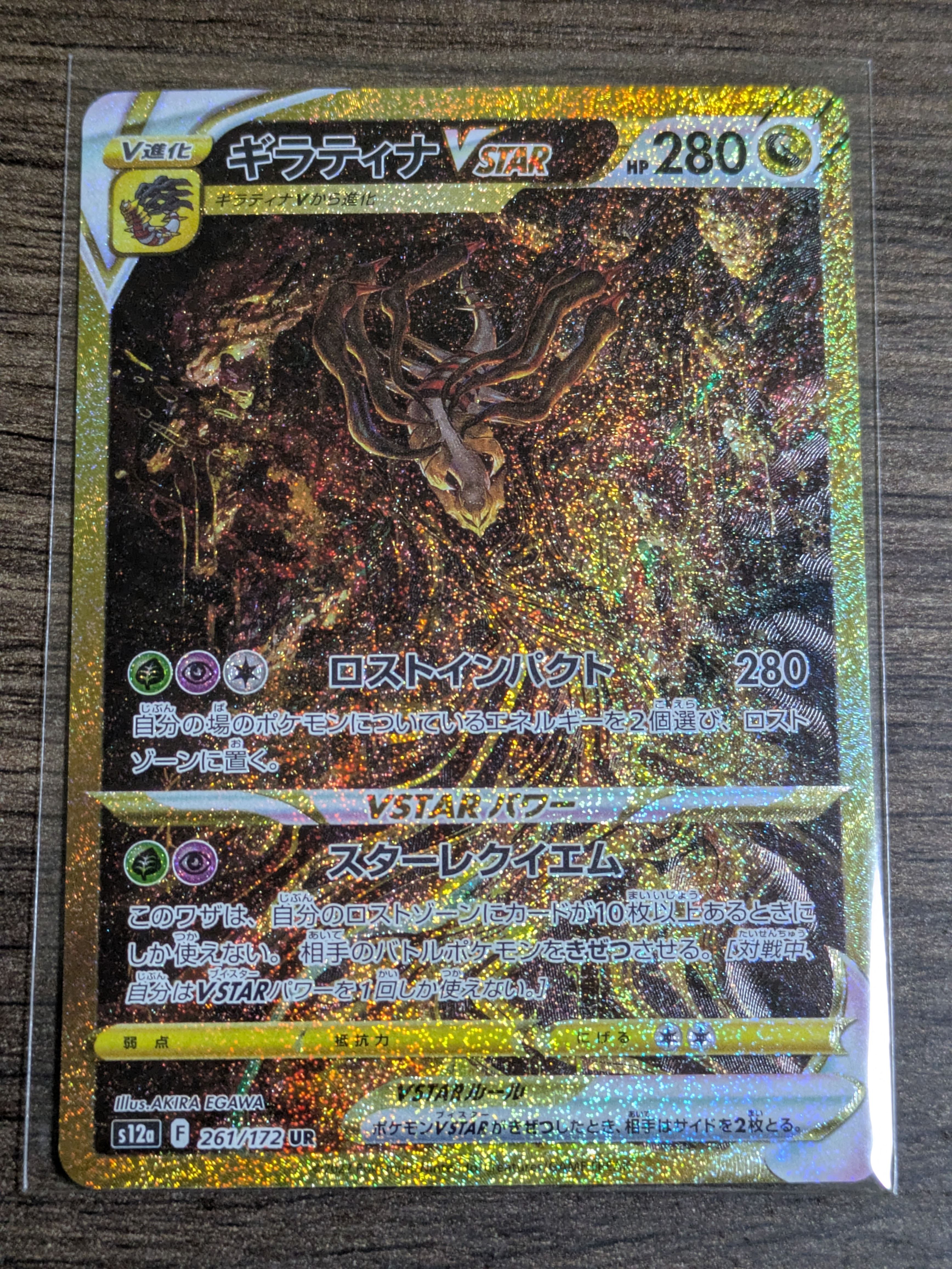 ギラティナVSTAR UR[s12a 261/172](ハイクラスパック「VSTARユニバース」)