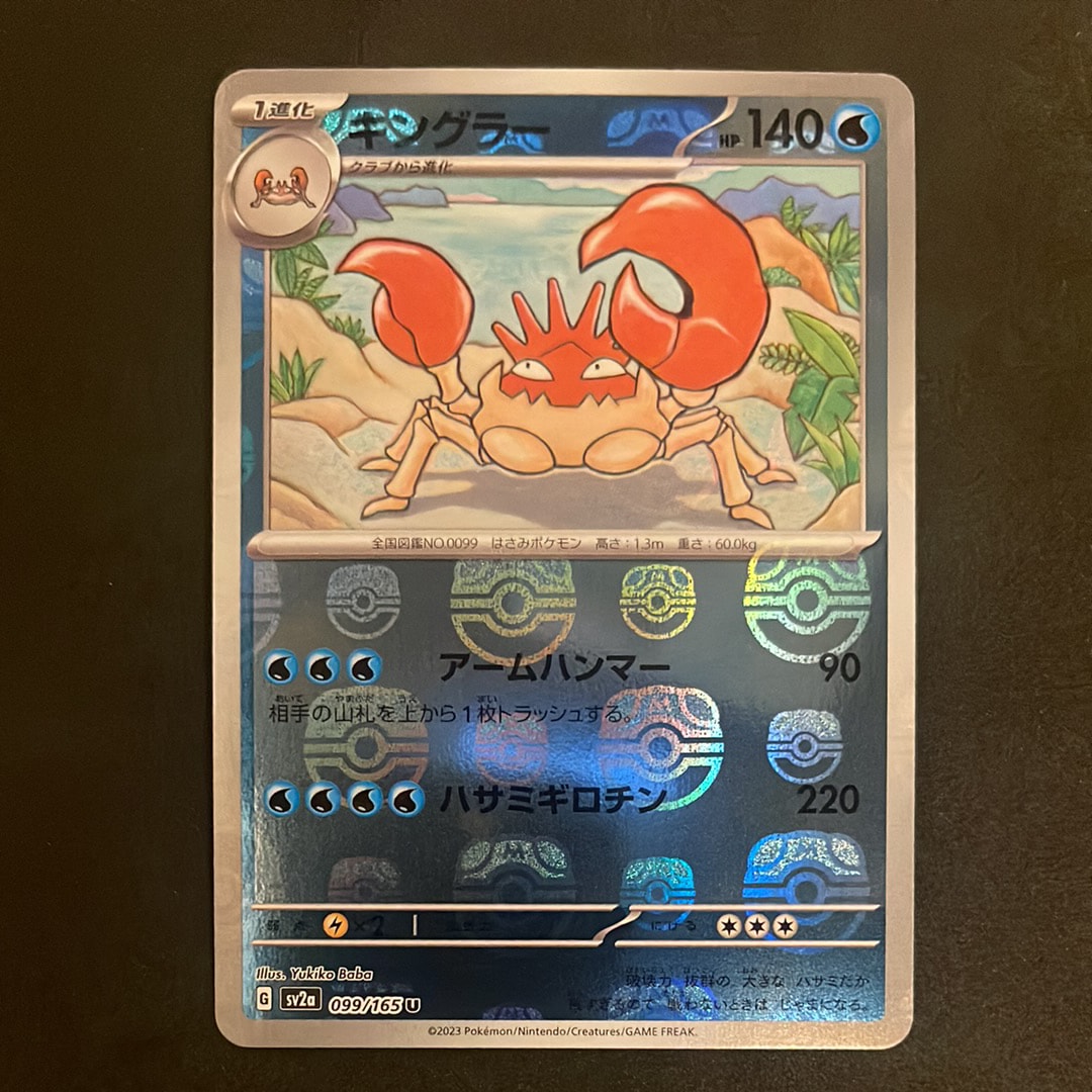 キングラー U: マスターボールミラー[SV2a 099/165](強化拡張パック「ポケモンカード151」)