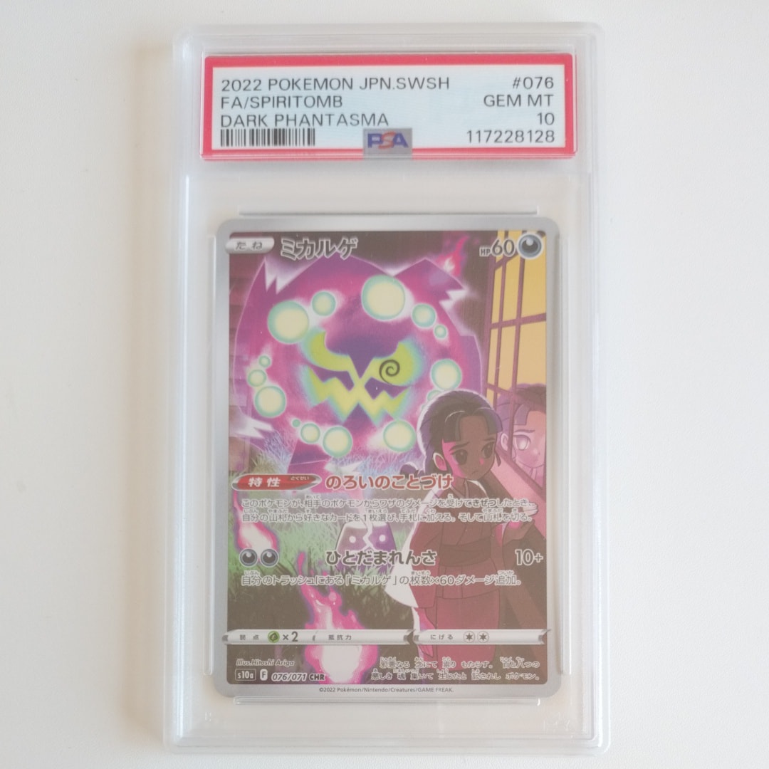 ポケカ ミカルゲ CHR 053/049 ダークファンタズマ PSA10 美品 PSA10】ミカルゲ CHR ダークファンタズマ - メルカリ
