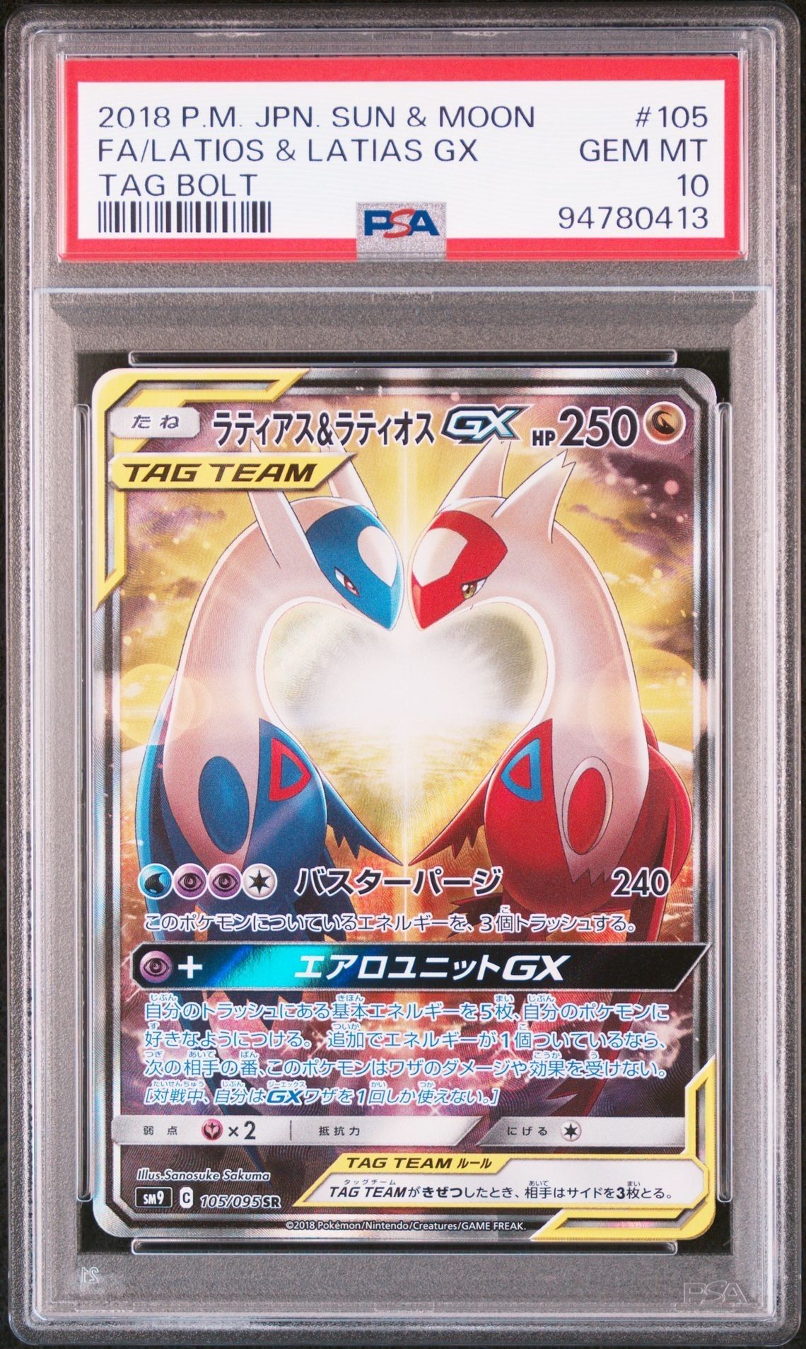 ラティアス&ラティオスGX SR: SA (ラティラティGX) [SM9 105/095](拡張パック「タッグボルト」)