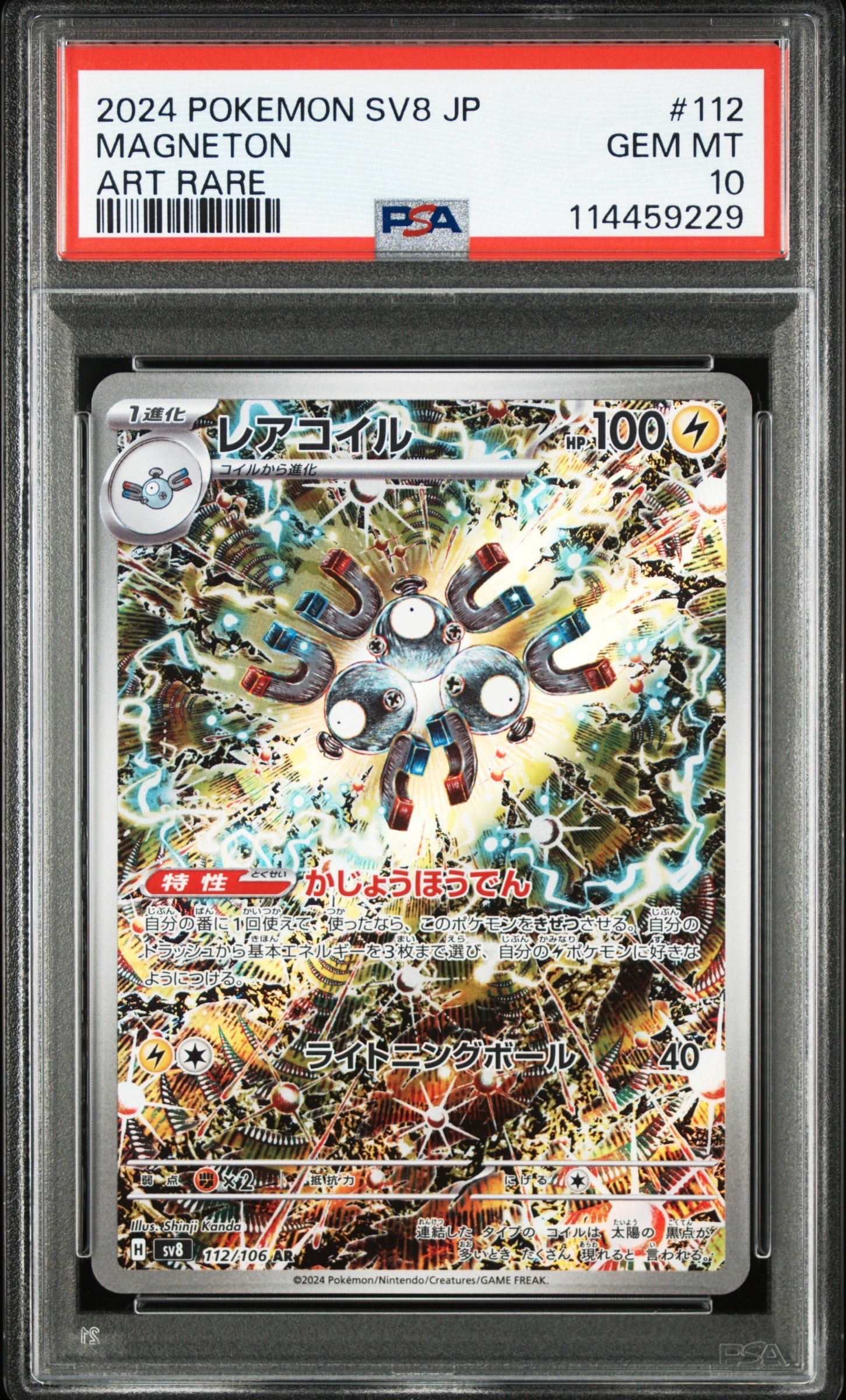 レアコイル AR [SV8 112/106](拡張パック「超電ブレイカー」)