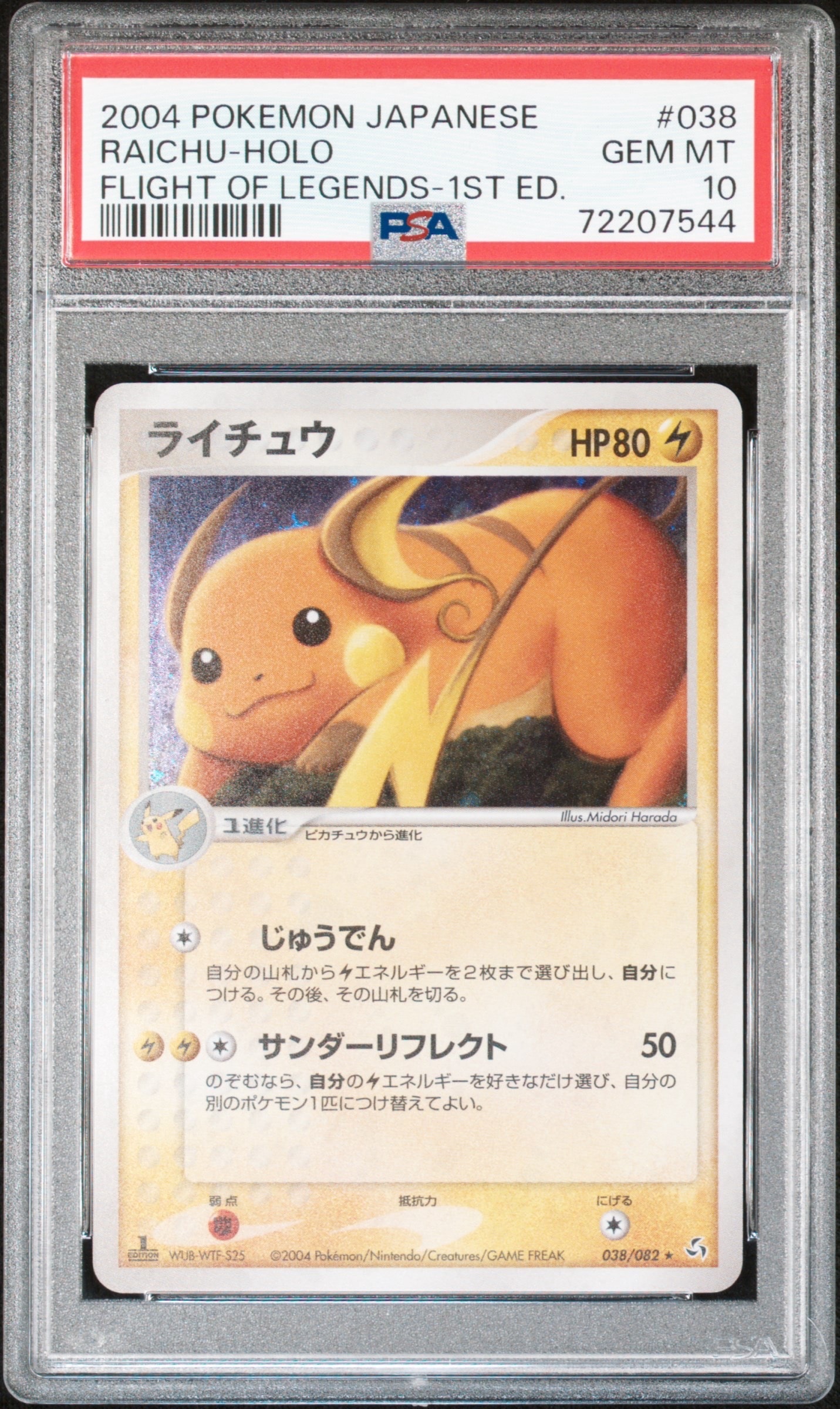 PSA10】ライチュウ ☆ :1ED [PCG1 038/082](拡張パック「伝説の飛翔