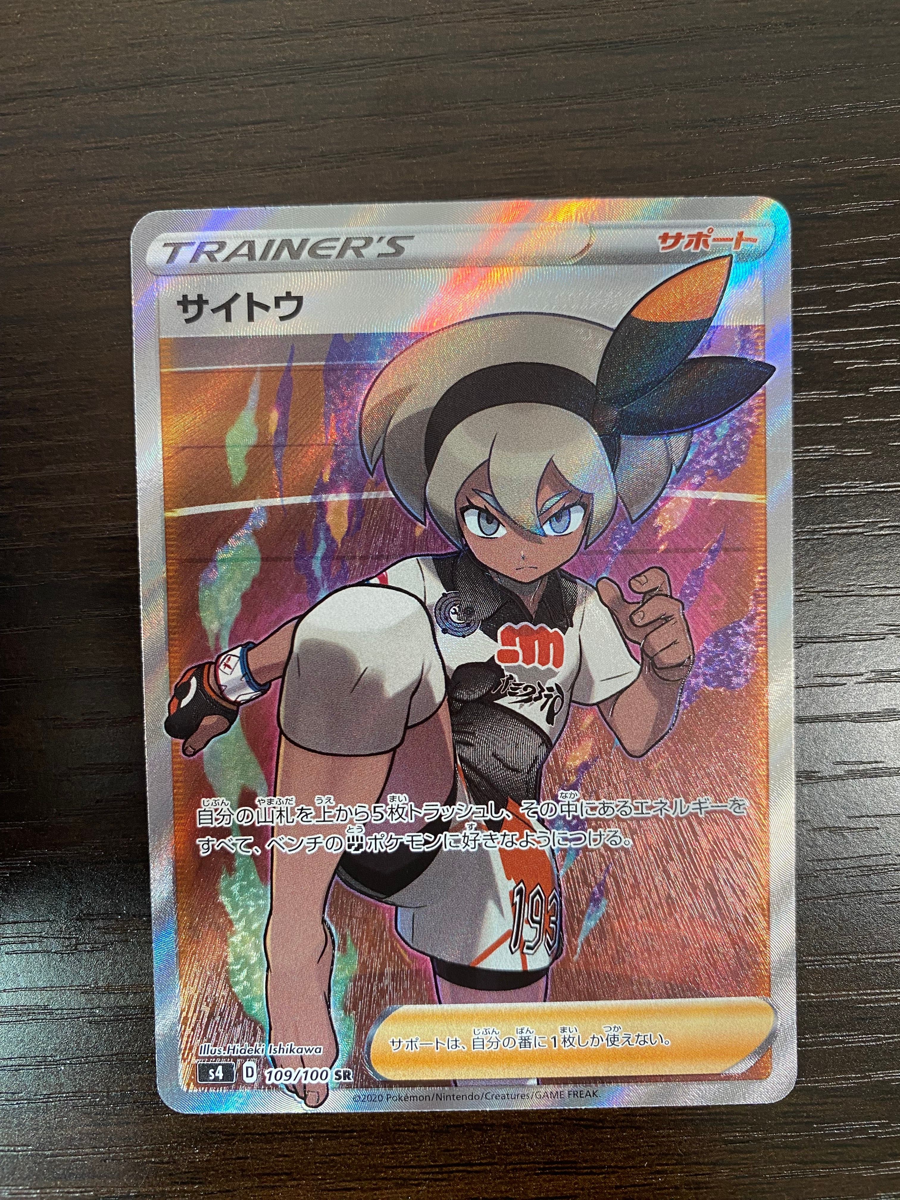 サイトウ SR[S4 109/100](拡張パック「仰天のボルテッカー」)