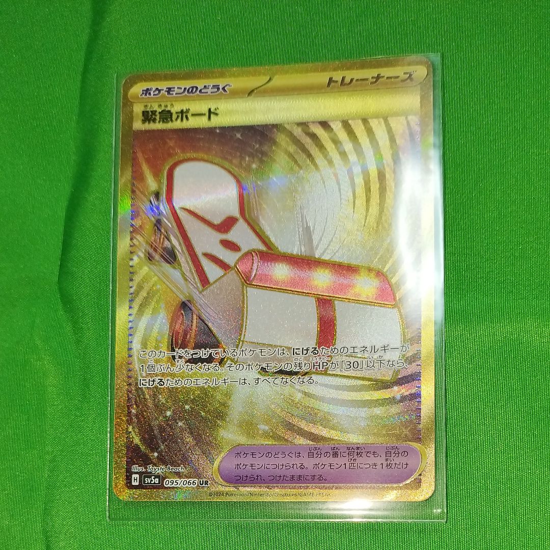緊急ボード UR [SV5a 095/066](強化拡張パック「クリムゾンヘイズ」)