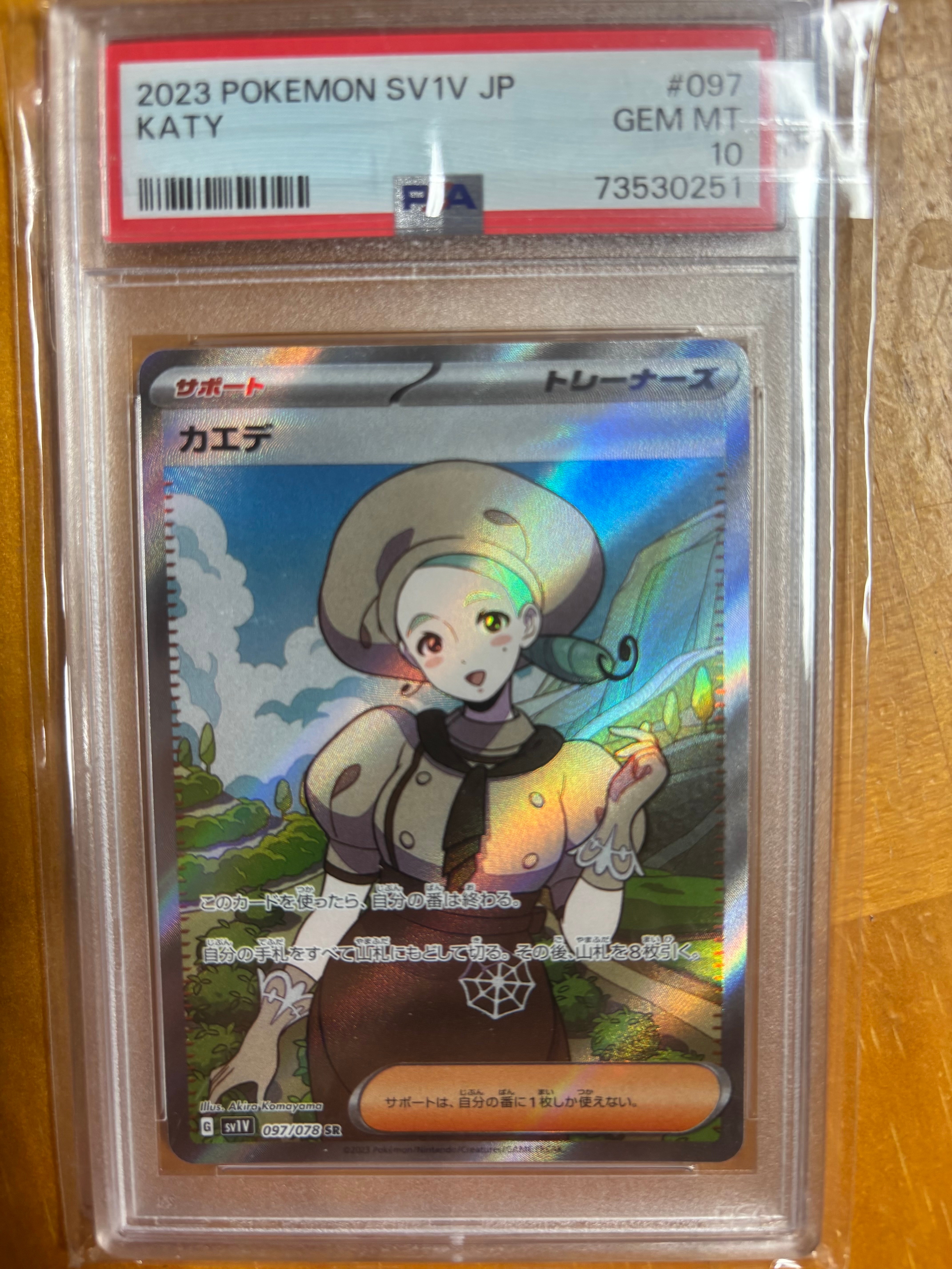 カエデ SR[SV1V 097/078](スカーレット&バイオレット 拡張パック「バイオレットex」)